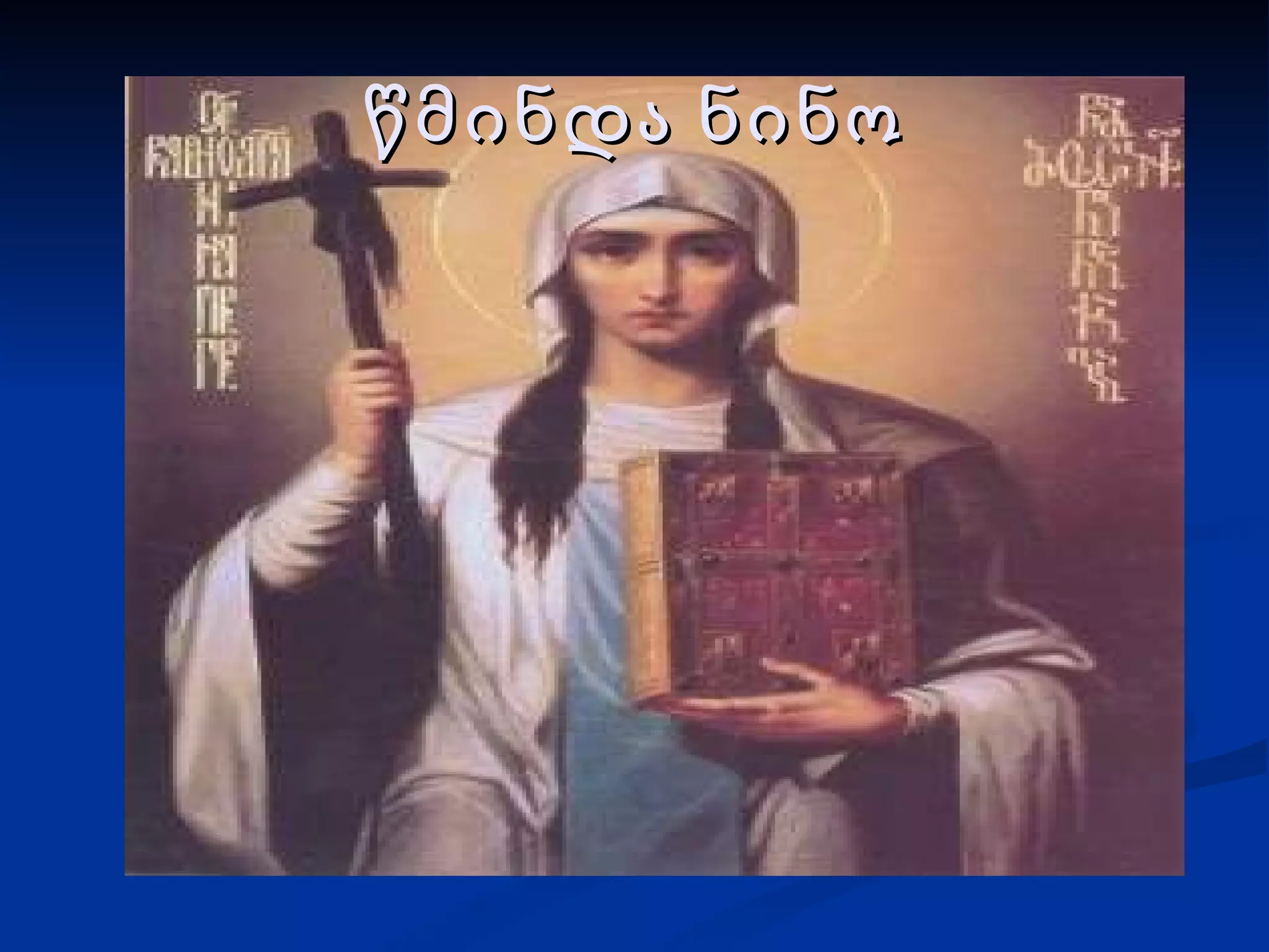 წმინდა ნინო 