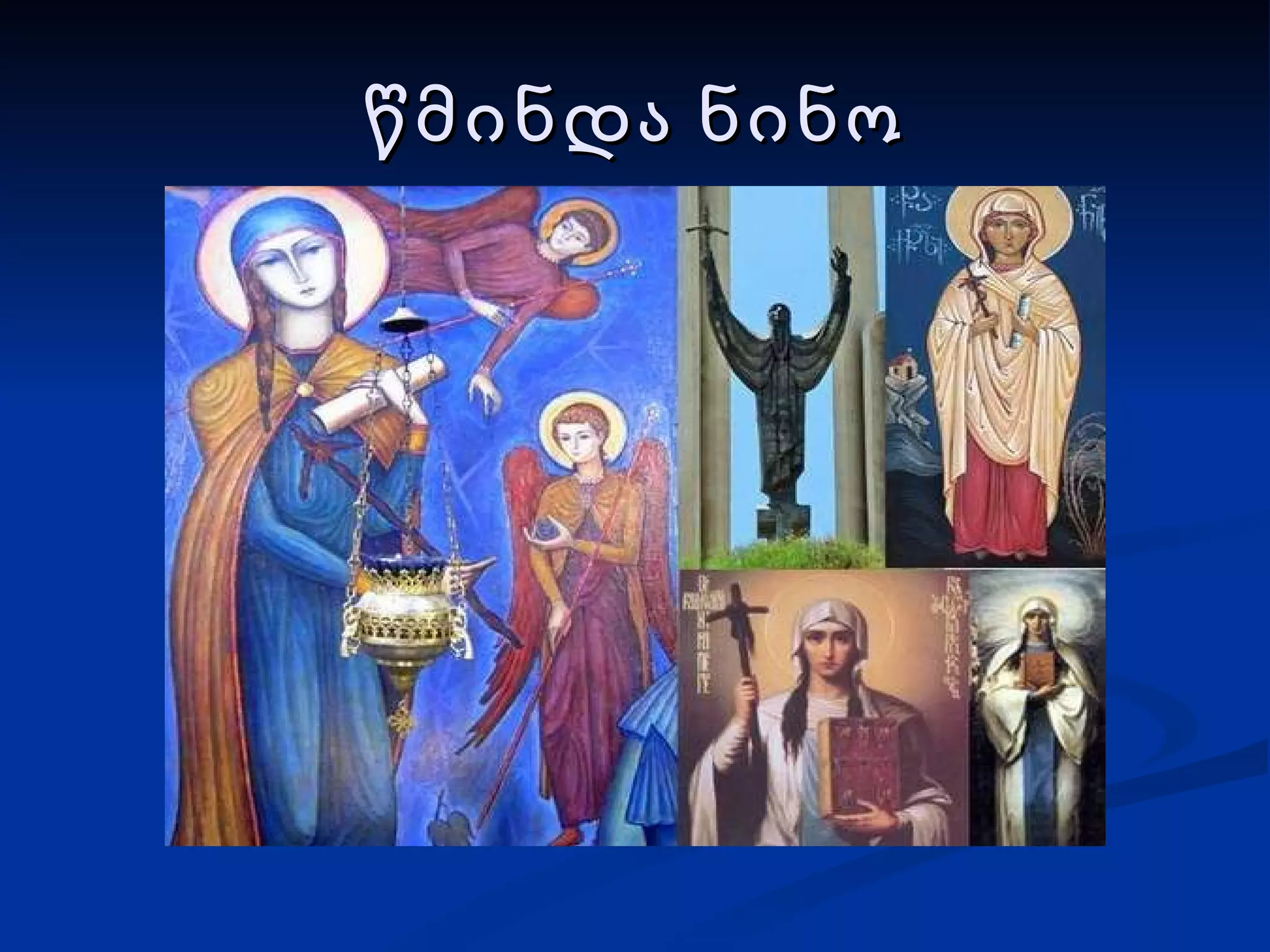 წმინდა ნინო 