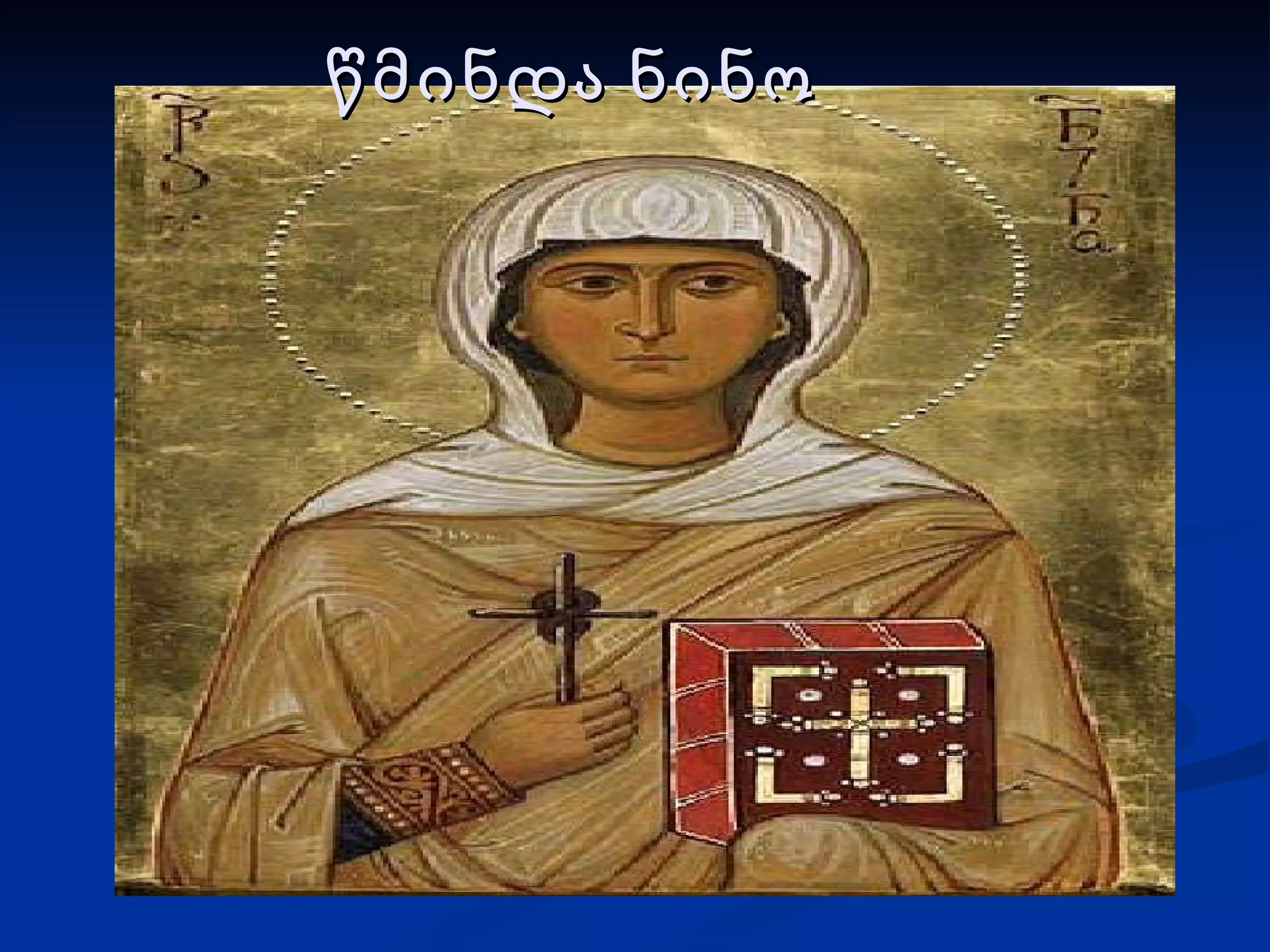 წმინდა ნინო 