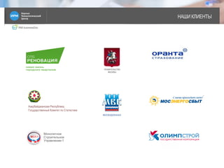 IRM businessDoc
НАШИ КЛИЕНТЫ
16
Азербайджанская Республика,
Государственный Комитет по Статистике
Монолитное
Строительное
Управление-1
ПРАВИТЕЛЬСТВО
МОСКВЫ
МОСВОДОКАНАЛ
 