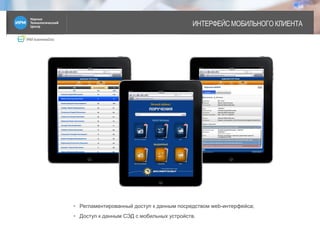 IRM businessDoc
ИНТЕРФЕЙС МОБИЛЬНОГО КЛИЕНТА
4
• Регламентированный доступ к данным посредством web-интерфейса;
• Доступ к данным СЭД с мобильных устройств.
 