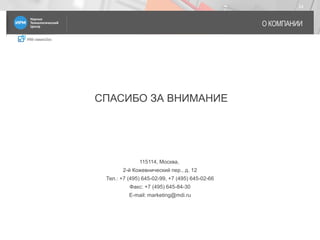 IRM classicDoc
О КОМПАНИИ
24
СПАСИБО ЗА ВНИМАНИЕ
115114, Москва,
2-й Кожевнический пер., д. 12
Тел.: +7 (495) 645-02-99, +7 (495) 645-02-66
Факс: +7 (495) 645-84-30
Е-mail: marketing@mdi.ru
 
