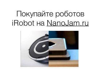 Покупайте роботов
iRobot на NanoJam.ru
 