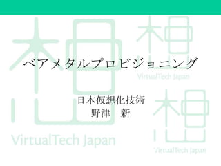 ベアメタルプロビジョニング
日本仮想化技術
野津 新

 