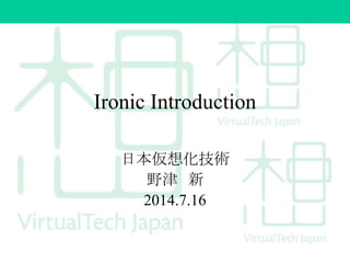 Ironic Introduction
日本仮想化技術
野津 新
2014.7.16
 