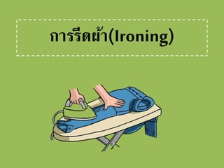 การรีดผ้า(Ironing)
 