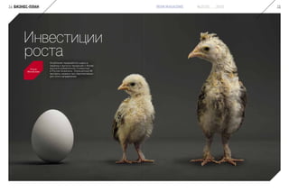 Инвестиции
роста
Ольга
Михайлова
Углубление переработки сырья и
переход к выпуску продукции с более
высокой добавленной стоимостью
в России возможны. Опрошенные IM
эксперты назвали три перспективных
для этого направления.
14 БИЗНЕС-ПЛАН 15IRON MAGAZINE №3(10) 2015
 