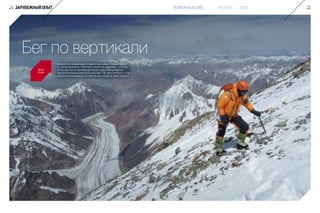 Бег по вертикали
Яков
Утин
Близость к конечному потребителю давно стала одной
из целей бизнеса. Поэтому никого не удивляет, что все
большее число производителей сырья обзаводится
перерабатывающими мощностями. Но весь вопрос в том,
насколько выверена стратегия достижения намеченного.
24 ЗАРУБЕЖНЫЙОПЫТ 25№3(10) 2015IRON MAGAZINE
 