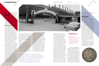 Н
ачало процессу было
положено в XIX веке,
а пионерами здесь
считаются американ-
ские промышленни-
ки Густавус Свифт
и Эндрю Карнеги. Они
первыми поняли, что для контроля
над издержками полезно строить
длинные производственные цепочки,
и придумали подходы, которые до
сих пор применяют тысячи предпри-
нимателей по всему миру.
БИЗНЕСМЕНЫ-НОВАТОРЫ
«Я использую в свинье все, кро-
ме поросячьего визга», – говорил
Густавус Свифт. Он построил круп-
нейшую в США мясную империю,
организовав железнодорожные
поставки продукции по всей тер-
ритории страны. Именно на его
комбинате Генри Форд подсмотрел
идею непрерывной производствен-
ной линии, что потом позволило
запустить автомобильный конвейер,
открывший эру массового произ-
водства. Наконец, Свифт был первым
мясопромышленником, наладившим
выпуск дополнительных продуктов
из животного сырья – мыла, клея,
удобрений и даже лекарств.
В 1855 году, еще не окончив
школу, Свифт начал торговать ско-
том, а в начале 1860-х он уже владел
небольшой лавкой. Это был сложный
период в истории США – в стране бу-
шевала Гражданская война, ломав-
шая устои. Свифт, будучи родом из
Новой Англии, постепенно смещался
на Средний Запад, обосновавшись
в итоге в Техасе. Здесь он и совер-
шил революцию в мясной индустрии,
позволившую сформировать отрасль
в нынешних ее очертаниях.
До Гражданской войны мясо
в крупные города Америки поступало
в буквальном смысле живьем – за-
бой скота и разделка туш происхо-
дили прямо в населенных пунктах со
всеми вытекающими последствиями
в виде высоких издержек из-за до-
рогой недвижимости и рабочей силы,
а также многотонных зловонных от-
ходов, в переработке которых никто
Одних лишь инноваций
Карнеги было недостаточно,
он сделал стратегическую
ставку на контроль всех
аспектов производства
не был заинтересован. Для отправки
готового товара с загородных за-
готовительных площадок, где можно
было наладить более рациональное
производство, нужны были техно-
логии транспортировки продукции,
гарантирующие свежесть. Свифт
придумал использовать вагон-холо-
дильник.
Предприниматель необычайно
преуспел. Его ставка на сниже-
ние стоимости продукции за счет
повышения эффективности про-
изводственного процесса сыграла,
а закупочная и дистрибуторская сеть
росла быстрыми темпами вместе
с рынком. Если в 1870 году обо-
рот сегмента упакованного мяса
США составлял немногим более 60
млн долл., то всего 20 лет спустя
превысил 565 млн. Выручка G.F.
Swift & Co. к этому моменту состав-
ляла 45 млн долл., а в 1904 году
достигла 200 млн. Поясняя свои
решения, Свифт говорил: «Я хотел
искоренить порочную практику при-
обретения скота, прошедшего через
руки десятков посредников, каждый
из которых получает навар».
По схожей логике действовал
шотландец Эндрю Карнеги, создав-
ший в Америке металлургическую
империю. Начальный капитал пред-
приниматель заработал на строи-
тельстве Пенсильванской железной
дороги. Еще в 1860-х он приобрел
производителя рельс Freedom
Iron Co. и мостостроителя Keystone
Bridge Co. Понимая, что развитие
нового вида транспорта приведет
26 ЗАРУБЕЖНЫЙОПЫТ
СТАЛЬНОЙ СУД
Эндрю Карнеги был весьма яркой
и разносторонней личностью. Он
много жертвовал на благотво-
рительность и проекты, которые
считал важными для всего мира.
Так, на деньги, заработанные
Carnegie Steel, построен Дворец
правосудия в Гааге.
к появлению крупной категории
потребителей стальной продукции,
в 1872 году Карнеги заложил первый
камень своей фабрики в окрест-
ностях Питтсбурга. Главным пре-
имуществом предприятия стало
использование Бессемеровского
процесса – передела жидкого чугуна
в литую сталь путем продувки сквозь
него сжатого воздуха. Это позволяло
получать продукцию высокого каче-
ства с более низкими по сравнению
с конкурентами издержками.
Но одних лишь инноваций Кар-
неги было недостаточно, он сделал
стратегическую ставку на контроль
всех аспектов производства, вклю-
чая добычу руды, перевозку сырья
и выпуск готовых изделий. Вслед
за строительством сталелитейной
фабрики были куплены угольные
и рудные шахты, а также произ-
водитель известняка. Генри Фрик,
деловой партнер Карнеги, построил
железную дорогу, соединившую все
производства в единую цепочку.
«Вы можете забрать у меня все мои
заводы, все мои капиталы, все, что
я имею. Но оставьте мне пять моих
лучших управляющих, и вы не успе-
ете опомниться, как я снова буду
впереди всех», – говорил Карнеги.
U.S. Steel – первую в мире компанию
с рыночной капитализацией более
1 млрд долл.
ЧЕТЫРЕ СТИМУЛА
К ИНТЕГРАЦИИ
С тех пор и до сегодняшнего дня
вертикальная интеграция является
одной из эффективных стратегий
расширения бизнеса. Она предпо-
лагает получение контроля либо над
производством исходных материалов
и компонентов, либо над более вы-
сокими переделами, либо и то и дру-
гое одновременно. Если компания
принимает на себя функции, которые
ранее исполнял ее поставщик, такая
интеграция называется обратной.
Это позволяет гарантировать беспе-
ребойное и своевременное поступле-
ние сырья и других материальных
ценностей, контролировать их каче-
ство, экономить на прямых налогах.
Если компания принимает на себя
функции, которые ранее исполняли
ее потребители, такая интеграция
называется прямой. Это позволяет
лучше контролировать цены и управ-
лять объемами производства, что
дает дополнительные конкурентные
преимущества.
После успешных решений Свиф-
та и Карнеги концепция вертикаль-
ной интеграции в XX веке завоевала
огромную популярность. Например,
концерн Ford владел помимо соб-
ственно автосборочных площадок
Он приобрел конкурирующую
компанию Homestead Steel Works,
имевшую доступ к дополнительным
источникам сырья, свою желез-
нодорожную ветку и флот речных
пароходов. В 1892 году горно-метал-
лургическая империя Carnegie Steel
была сформирована. Когда в 1901-м
Карнеги в возрасте 66 лет решил
уйти на покой, он продал компанию
за 480 млн долл. (астрономическая
по тем временам сумма) Джону
Пирпонту Моргану. Банкир поверил
в идеи Карнеги и продолжил дело
предшественника. В короткий срок
он приобрел еще несколько круп-
ных производителей, сформировав
27№3(10) 2015IRON MAGAZINE
 