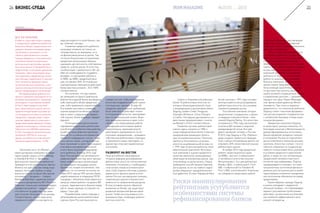 воде расходится по всей бизнес-сре-
де, отмечает эксперт.
Снижение кредитного рейтинга
оказывает влияние не только не-
посредственно на заемщика, но и
на финансовый рынок в целом. Так,
согласно Базельским соглашениям,
кредитные организации обязаны
оценивать достаточность собственных
средств с учетом риска. И если под
гособлигации с рейтингом от АА- до
ААА нет необходимости создавать
резервы, то при уровне рейтинга
от ВВВ- до ВВВ+ кредитный риск
уже составляет 50%. В отношении
корпоративных заемщиков действуют
более жесткие условия – 20 и 100%
соответственно.
Это означает, что при перехо-
де заемщика из одного диапазона
рейтингов в другой банки вынуждены
либо уменьшать объем кредитова-
ния, либо привлекать новый капитал.
В условиях массового снижения
оценки кредитоспособности, напри-
мер в связи с ухудшением суверен-
ной оценки, более вероятен первый
вариант.
Потенциальные риски манипу-
лирования кредитными рейтингами
усугубляются особенностями действу-
ющей системы рефинансирования
банков. Ее основным инструментом
является ломбардный список – пере-
чень ценных бумаг, которые Центро-
банк принимает в залог. Еще недавно
ключевым критерием включения
в него было наличие международ-
ного рейтинга. В конце 2014 года
Банк России допустил возможность
рефинансирования под залог ценных
бумаг нефинансовых организаций,
не прошедших процедуру оценки.
Однако это скорее исключение, чем
правило: по состоянию на начало ок-
тября 2015 года до 96% ценных бумаг,
задействованных в операциях РЕПО
(продажа с обязательством обратного
выкупа), имели рейтинг на уровне BB
и выше. Задолженность банков перед
ЦБ по таким сделкам составляет по-
рядка 1 трлн руб.
Разрабатывая новые подходы к
регулированию рынка рейтинговой
оценки, Банк России поначалу на-
стаивал на том, чтобы иностранные
агентства создавали в нашей стране
полноценные «дочки». В ходе об-
суждения закона данное требование
было смягчено и действует только
в отношении рейтингов, присваивае-
мых по национальной шкале. Впро-
чем, аналитики рынка в один голос
говорят, что сворачивание работы
с западными агентствами крайне
нежелательно, призывая власти
действовать одновременно по не-
скольким направлениям – развивать
собственные рейтинговые структуры
и привлекать новых партнеров, со-
храняя при этом уже наработанные
отношения.
РАЗВОРОТ НА ВОСТОК
Пока российские законодатели
готовили реформу регулирования
рейтинговых агентств, отечественные
компании столкнулись с необходимо-
стью искать новые источники капи-
тала. США, Европа и Япония в рамках
украинского кризиса ввели в отно-
шении России секторальные санкции,
сократив для крупного бизнеса воз-
можности по привлечению ресурсов.
В этих условиях многие обратили
внимание на Китай, где существует
развитый внутренний финансовый
рынок. Чтобы воспользоваться его
возможностями, необходим рейтинг
местных агентств.
ВСЕ ПО-РАЗНОМУ
В мире не существует общего подхода
к определению суверенных рейтингов.
Аналитики Moody’s предпочитают опе-
рировать общими категориями вроде
«устойчивость экономики» и «спо-
собность адаптироваться к шокам».
Текущие бюджетные и экономические
показатели являются вторичными,
долгосрочные перспективы оценива-
ются качественно. В Standard & Poor’s
предпочитают использовать детальные
нормативы. Здесь анализируют реше-
ния и действия, определяющие значе-
ния ключевых индикаторов. И наконец,
Fitch полагается преимущественно
на количественные показатели, а для
оценки качества институтов использует
данные международных организаций.
При формировании рейтинга кон-
кретного заемщика учитывается его от-
раслевая принадлежность. Например,
металлургия с точки зрения Standard
& Poor’s имеет умеренно высокий
риск, характеризуется цикличностью,
средней конкуренцией и угрозами ро-
сту. Конкурентоспособность компании
определяют структура затрат, опера-
ционная эффективность, рыночная и
продуктовая диверсификация. В мире
средней по металлургии считается рен-
табельность (по EBITDA) в диапазоне
8–12%. Учитываются дополнительные
показатели: EBITDA на тонну про-
дукции, рентабельность собственного
капитала (средний уровень – 5–9%).
«Несмотря на то что Moody’s
имеет дочернюю компанию на терри-
тории нашей страны, а Fitch Ratings
и Standard & Poor’s – филиалы,
фактическое присвоение рейтингов
проводится в их центральных офисах.
Именно это дало России повод подо-
зревать «большую тройку» в пред-
взятости оценок на фоне обострения
отношений с Западом», – говорит
Валерий Вайсберг, директор анали-
тического департамента ИК «Регион».
Верхнюю планку для компаний задает
суверенный рейтинг – мера кредито-
способности государства, где заем-
щик получает большую часть дохода.
Соответственно, любой пересмотр
суверенного рейтинга как круги на
34 БИЗНЕС-СРЕДАБИЗНЕС-СРЕДА
Сейчас в Поднебесной работают
более 70 рейтинговых агентств, из
которых общенациональный статус
и аккредитацию у регуляторов имеют
Dagong, Golden Credit, Pengyuan,
Shanghai Brilliance, China Chengxin
и Lianhe. Последние два являются со-
вместными предприятиями с участи-
ем Moody’s и Fitch соответственно.
Развитие системы рейтинговой
оценки здесь началось в 1980-х,
когда Народный банк Китая позволил
предприятиям размещать облига-
ции на внутреннем рынке. Поначалу
эмитенты пользовались услугами
агентств на добровольной основе, но
с 1992 года получение рейтинга стало
обязательной практикой. Иностран-
ные компании к оценке кредитного
качества эмитентов, размещающих
облигации на внутреннем рынке, при
этом вообще не допускались. Новые
требования способствовали бурному
росту рынка, но из-за слабого надзо-
ра бум обернулся чередой болезнен-
ных дефолтов. В ответ Народный банк
Китая начиная с 1997 года последо-
вательно ужесточал регулирование
рейтинговых агентств, восстановив
понемногу доверие рынка.
Российские компании сегодня
предпочитают сотрудничать с одним
из ведущих игроков в Китае – ком-
панией Dagong Rating. Это агентство,
основанное в 1994 году, располагает
штатом в 600 человек и широкой
международной сетью. Оно уже
давно проявляет интерес к России.
В 2012 году Dagong и «Рус-Рейтинг»
даже создали совместное предпри-
ятие с целью в ближайшие десять лет
отвоевать 30% отечественного рынка
рейтинговых оценок.
В ноябре 2015 году кредитный
рейтинг инвестиционного уров-
ня (BBB+, прогноз «стабильный»)
от китайского агентства получил
Металлоинвест. Его уже рейтингуют
Moody’s (Ba2, «стабильный»), Fitch
(BB, «стабильный») и Standard &
Poor’s (BB, «негативный»). Компания
не собирается сворачивать работу
с «большой тройкой», рассматривая
развитие отношений с китайской
стороной в качестве дополнительного
для себя направления.
Кстати, кроме Металлоинвеста,
о получении рейтинга от Dagong
известно только в отношении самой
России (на уровне A), Газпрома
(ААА), Газпромбанка (А-) и «Газпром
нефти» (АА). «Металлоинвест первым
из российских негосударственных
компаний объявляет о получении
рейтинга от Dagong. Кропотливая
работа по анализу всех аспектов
бизнеса компании, включая посе-
щение наших предприятий, позво-
лила команде аналитиков Dagong
по достоинству оценить качество
наших активов и взвешенный подход
к управлению долгом», – прокоммен-
тировал этот факт Павел Митрофа-
нов, финансовый директор Метал-
лоинвеста. При этом он выразил
уверенность, что получение рейтинга
Dagong станет «прочным фундамен-
том для расширения сотрудничества
с китайскими банками и инвестици-
онными фондами».
Кредитные аналитики Dagong
в своем пресс-релизе отметили, что
благодаря наличию у Металлоинвеста
диверсифицированных источников
финансирования западные санкции
в отношении России не ограничили
доступ компании к внешним рынкам
капитала. Агентство считает, что спо-
собность компании по созданию де-
нежного потока может быть улучшена
в условиях умеренного укрепления
рубля, а также за счет оптимизации
продуктовой линейки и жесткого
контроля над издержками. Dagong
придерживается позиции, что нали-
чие различных источников финанси-
рования для погашения долга может
гарантировать компании своевремен-
ное исполнение обязательств перед
кредиторами.
Таким образом, выводы Dagong
в целом совпадают с вердиктом
«большой тройки», что подтверждает
вариант расширения путей взаимо-
действия с различными институтами
как наиболее эффективный в акту-
альной ситуации.
Риски манипулирования
рейтингами усугубляются
особенностями системы
рефинансирования банков
35IRON MAGAZINE №3(10) 2015
 