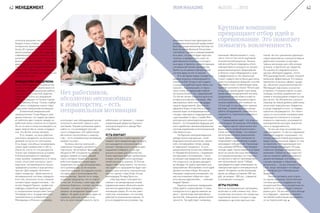 полезное решение «на стороне»
бывает очень сложно. «В поисках
интересных проектов мы посетили
более 20 городов России. Рассказы-
вали в университетах об ожиданиях
современной промышленности. По-
разительно, насколько там не в курсе
реальных потребностей», – отмечает
директор по инновационному разви-
тию НПО «Сатурн» Дмитрий Иванов.
Выход – по примеру успешных ком-
паний нужно готовить инновации «на
внутренней кухне».
ИНИЦИАТИВА ПООЩРЯЕМА
Около 60% кадровых специалистов
считают повышение вовлеченности
персонала в инновационную работу
самой важной и срочной задачей,
гласят результаты исследования
«HR и инновации» от Human Capital
Media Advisory Group. Только подбор
ключика к сотруднику значит пере-
борку всего механизма мотивации.
Знаменитый американский
промышленник Генри Форд в свое
время отмечал, что людей заставля-
ют работать два стимула: жажда за-
работной платы и боязнь ее потерять.
Но он не жил в эпоху инноваций и не
ждал творчества от своих сотрудни-
ков. Это более тонкая материя.
Есть теория, что всех работни-
ков можно разделить на несколько
уровней согласно их потенциалу.
Есть люди, способные генерировать
новые идеи независимо от обсто-
ятельств, а есть те, кто раскроется
только при определенных условиях.
К безынициативности приводят
страх ошибки, неуверенность в своих
силах, отсутствие контакта с руко-
водством, несоразмерность возна-
граждения усилиям и еще десятки
причин. Для каждой «болезни»
нужно лекарство. «Действенность
мотивационной системы определя-
ется тем, насколько точно стимулы
соответствуют предпочтениям, – по-
ясняет Андрей Прихач, профессор
кафедры управления трудовыми
и социальными процессами Санкт-
Петербургского государственного
экономического университета. –
Менеджеры в Японии, например,
Нет работников,
абсолютно неспособных
к новаторству, – есть
неправильная мотивация
используют как побуждающий мотив
склонность жителей страны к путе-
шествиям. Нашим компаниям нужно
найти то, что мотивирует россий-
ского сотрудника». Нет работников,
абсолютно неспособных к новатор-
ству, – есть неправильная мотивация,
уверяет эксперт.
Болезнь многих компаний –
нежелание поощрять активность
персонала. На интернет-форумах, где
общаются HR-специалисты, можно
увидеть немало историй, общий
смысл которых сводится к одному:
работник выдвинул некую идею,
предложил ее на суд непосредствен-
ного руководства, но не получил
ответной реакции. А в худшем случае
эту идею еще и использовали без
ведома автора. Захочет он в следу-
ющий раз предлагать что-то новое?
Точно нет. А потому с этим надо обя-
зательно бороться, считают эксперты.
«Бывает, что идея интересна, хотя
затраты на внедрение превышают
эффект. Но даже если такую идею не
приняли, рабочий должен полу-
чить за свою инициативность пусть
небольшую, но премию», – говорит
управляющий директор Курского
электроаппаратного завода Яро-
слав Иванов.
ЕСТЬ КОНТАКТ
Когда работник и работодатель по-
нимают свои ожидания друг от друга,
это называется психологический
контакт. Прозрачность условий дает
ощущение комфорта, а это иде-
альные условия для новаторства.
Такие практики находят применение
в мире, хотя для многих руководи-
телей они еще в новинку. В России
трудно себе представить, что началь-
ник крупного предприятия будет раз-
давать свои контакты подчиненным,
как это сделал глава Virgin Group
миллиардер Ричард Брэнсон.
«Наследством» плановой эко-
номики с ее авторитарным стилем
управления можно объяснить жела-
ние многих директоров «насадить»
инновации сверху. Но тот же совет-
ский опыт показывает, что система
работает в ограниченных рамках. То
есть в определенных условиях, под
42 МЕНЕДЖМЕНТ
Крупные компании
превращают отбор идей в
соревнование. Это помогает
повысить вовлеченность
влиянием личностных факторов или
нетривиальной внешней среды может
быть бум рационализаторства (как это
было во время Великой Отечествен-
ной войны). Однако в текущем режиме
есть риск, что работа будет идти для
галочки, а продвигаться станут не
действительно полезные и интерес-
ные идеи, а проекты, соответствующие
«генеральной линии» руководства.
Выйти за эти рамки в авторитарной
системе вряд ли кто-то захочет.
В то же время перед глазами есть
пример открытых коммуникаций от
компании Dell. Когда в ней создали
и наладили удобный канал связи «на-
чальник – подчиненный», от персо-
нала только за первые две недели
поступило более 2 тыс. предложений.
По той же логике пытаются идти и не-
которые российские компании. «Мы
максимально облегчили процедуру
подачи предложений. Достаточно
оформить бланк и опустить в специ-
альный ящик на информационных
стендах структурных подразделений,
– рассказывают в пресс-службе Маг-
нитогорского металлургического ком-
бината. – А в ближайшем будущем для
этого заработает автоматизированная
система управления интеллектуальной
собственностью».
На Курском электроаппаратном
заводе пошли еще дальше – всей
бюрократической канителью, связан-
ной с инновациями, теперь заведу-
ет отдельный специалист. То есть
рационализатор полностью избавлен
от «бумажной волокиты», следования
инструкциям и положениям – ничто
не мешает ему предлагать свои идеи.
«Но открытость не должна доходить
до абсурда. Не нужно принимать все
предложения. Фильтровать поток идей
должна система отбора. Иногда ее
называют «воронкой инноваций», так
как она позволяет отбросить «про-
екты вечных двигателей», – отмечает
Андрей Прихач.
Крупные компании превращают
отбор идей в соревнование. У таких
конкурсов есть и другие важные за-
дачи – пропаганда корпоративных
ценностей, повышение уровня вовле-
ченности. Так действует, например,
компания «Металлоинвест», полу-
чая от этого в том числе ощутимый
экономический результат. Нынеш-
ней весной были подведены итоги
корпоративного конкурса на лучшее
рационализаторское предложение
в области энергосбережения и энер-
гоэффективности. На «Уральской
Стали» первого места была удостоена
идея по усовершенствованию способа
выплавки стали, позволяющая пред-
приятию экономить более 100 млн руб.
в год. Еще одной идеей стало внед-
рение автоматизированной системы
управления печей обжига извести
на Оскольском электрометаллурги-
ческом комбинате. Это позволит на
3,5 млн руб. в год сократить прямые
расходы, а также нарастить ресурс
работы оборудования, повысить его
надежность и увеличить межремонт-
ный период.
Соревнование идей – это игра, но
игра всерьез. В компании «Роснефть»
проводятся научно-технические кон-
ференции со сложной многоступен-
чатой системой отбора – это элемент
воспитания молодых рационализа-
торов. Даже в кризис компании не
сворачивают соревнования и щедро
награждают победителей. Производи-
тель алмазов АЛРОСА в мае объявил
конкурс идей, поучаствовать в котором
могут не только местные «Кулибины»,
но и рационализаторы «со стороны»:
из научных и научно-производствен-
ных организаций, вузов. Победа
присуждается в двух номинациях: ин-
новационная идея и инновационный
проект. В первом случае вознаграж-
дение за победу составляет 300 тыс.
руб., во втором – 500 тыс., говорится
в положении о конкурсе.
ИГРЫ РАЗУМА
Многие мотивационные программы
включают в себя элемент игр. Экзо-
тичная еще несколько лет назад кор-
поративная валюта сегодня в ходу
примерно в десятке крупных ком-
паний. На эти «денежные единицы»
самые креативные и результативные
работники покупают в корпора-
тивных магазинах для себя всякую
всячину: от футболок до гаджетов.
По оценке исследовательского
центра «Империя кадров», почти
90% руководителей считают игровой
механизм эффективным. Его можно
применять в разных сферах: прода-
жи, обучение, рационализаторство.
Мотивация персонала на участие
в проекте «Газпром нефти» по реа-
лизации системы управления зна-
ниями и инновациями опирается как
раз на это. За обновление статуса и
переход на новый уровень работнику
начисляют виртуальные «баррели»,
а когда подводится итог, то лидеры
публично награждаются. Это «бьет»
сразу по нескольким направлениям:
повышаются лояльность и иници-
ативность персонала, усиливаются
корпоративная культура, вовлечен-
ность и продуктивность.
Но все же игра не универсаль-
ный инструмент. То же исследование
«Империи кадров» показывает, что
только каждый второй руководитель
видел положительный эффект от нее
на практике. «Ненадлежащая или
ненастоящая мотивация. Несуще-
ственные награды. Неадекватные
механики. Любой из этих недостат-
ков не позволит добиться нужного
уровня мотивации, а в некоторых
случаях приведет к обратному
результату», – не раз отмечал Стив
Симс, вице-президент поставщи-
ка платформ для геймификации
Badgeville.
Нельзя заставить всех играть
по одним правилам. Качественные
системы должны создаваться под
конкретный бизнес и конкретные по-
требности, тогда они будут стимули-
ровать рост. Но все же у этого метода
есть будущее – креатив «в верхах»
заставляет работников настраивать-
ся на творческий лад.
43№3(10) 2015IRON MAGAZINE
 