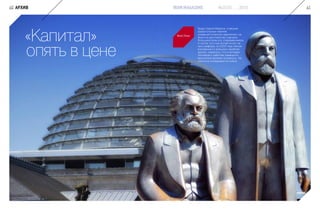 «Капитал»
опять в цене
60 АРХИВ
Труды Карла Маркса, ставшие
краеугольным камнем
коммунистической идеологии, не
были по достоинству оценены
большинством его современников.
А после того как Китай встал на
путь реформ, а СССР под гнетом
внутренних и внешних проблем
рухнул, казалось, что и интерес
потомков к работам немецкого
мыслителя должен иссякнуть. Но
пока все складывается иначе.
Яков Утин
61№3(10) 2015IRON MAGAZINE
 