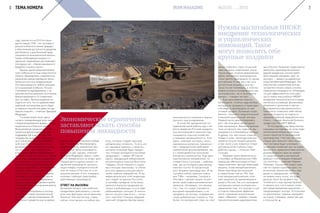 года, притом что на 2015-й плани-
руется свыше 12%) – это «условие и
для роста благосостояния граждан,
и ­обеспечения доступности кредитов
для бизнеса, и для большей пред-
сказуемости экономической жизни».
Также необходимым названо со-
хранение «важнейших достижений»
последних лет – сбалансированного
бюджета и низкого долга.
Однако одной макроэкономиче-
ская стабильности еще недостаточно.
«Нужно сформировать современные
механизмы финансирования эконо-
мического роста и модернизации.
Это немаловажно в любой ситуации,
но в нынешней особенно. Россия
сталкивается одновременно с за-
крытием многих внешних источников
финансирования и со снижением
цен на нефть. Причем разумнее ис-
ходить из того, что по крайней мере
нефтяная конъюнктура долго будет
оставаться низкой или даже экстре-
мально низкой», – отмечает Дмитрий
Медведев.
Госинвестиции могут здесь
сыграть определяющую роль через
специализированные формы – Фонд
национального благосостояния,
Фонд развития промышленности,
проектное финансирование при
поддержке ЦБ и др. Но при этом
государство не должно превращать-
ся в «печатный станок»: аналогич-
ный опыт США и Европы в статье
рассматривается скептично потому,
что «эти меры уже превратились
в проблему, перспективы решения
которой никому не известны». Также
не должно государство и существен-
но наращивать свою долю в эконо-
мике, поскольку для госкомпаний
нередко характерен «рост издержек
темпами, превышающими показа-
тель в частном секторе». Создание
благоприятных условий для роста
как российских, так и зарубежных
частных инвестиций «должно выйти
на первый план» для органов власти
всех уровней.
Одна из популярных в послед-
ний год тем новой экономической
политики – импортозамещение. Об
этом много говорится как на уровне
власти, так и в экспертном сообще-
стве. По оценкам Минпромторга,
общая стоимость заявленных про-
ектов в этой связи оценивается
в 2,5 трлн руб. Однако, отмечает
Дмитрий Медведев, важно, чтобы
это не превратилось «в лозунг дня».
Предлагается сделать акцент на
развитии производств, выпуска-
ющих товары, конкурентоспособ-
ные не только в России, но и на
внешних рынках. А это, очевидно,
означает глубокую перестройку
действующих производств.
ОТВЕТ НА ВЫЗОВЫ
Возникает вопрос: как наиболее
продуктивно действовать с учетом
всех этих факторов отечественному
бизнесу? «На мой взгляд, ставку
сейчас стоит делать на любые про-
екты, которые создают высокую
добавленную стоимость. То есть это
не сырьевые проекты, а проекты,
которые на выходе будут предла-
гать готовую конкурентоспособную
продукцию», – заявил IM Сергей
Цухло, заведующий лабораторией
конъюнктурных опросов Института
Гайдара. «Если говорить о сырье-
вых секторах экономики, то сейчас
есть все предпосылки для увели-
чения глубины переработки. И мы
видим результаты этой тенденции:
как следует из данных Росстата,
в сентябре пройдена точка мини-
мального выпуска продукции не
только в добывающих, но и в пере-
рабатывающих секторах. В некото-
рых из них рост уже есть», – согла-
сен с ним Олег Солнцев, ведущий
научный сотрудник Центра макро-
Экономические ограничения
заставляют искать способы
повышения ликвидности
8 ТЕМА НОМЕРА
экономического анализа и кратко-
срочного прогнозирования.
В качестве приоритетных на-
правлений такой работы еще с мо-
мента введения Россией продукто-
вых антисанкций в прошлом году
называется сельское хозяйство
и пищевая промышленность. Хотя
здесь, отмечают эксперты, много
нерешенных вопросов, связанных
как с традиционной проблемой
привлечения финансирования, так
и с необходимостью получения
импортных компонентов. Еще одно
перспективное направление, по
словам Олега Солнцева, – нефтехи-
мия, где за последние два месяца
отмечен «почти 10-процентный
рост объемов производства». И не-
случайно сейчас крупные компа-
нии ТЭКа – например, Газпром и
Роснефть – делают акцент на раз-
витии своих нефтегазохимических
проектов. «Очевидно, что связано
это с тем, что сырье становится
выгодней перерабатывать, а не
продавать на экспорт, создавая вы-
сокую добавленную стоимость. Тем
более что внутренний спрос на этом
рынке стабилен, спрос на россий-
ские продукты нефтехимии значи-
тельно вырос на фоне девальвации
рубля, импортные производители
стали просто проигрывать по ценам
российским. К тому же у нас есть
достаточные мощности для вы-
пуска тех же полимеров, в этом мы
можем успешно конкурировать как
на внутреннем, так и на внешнем
рынке», – говорит эксперт.
Еще одна важная отрасль –
металлургия. «Сейчас руду вообще
выгодно не продавать в первоздан-
ном виде, а производить из нее
готовый продукт. Основные потре-
бители – топливно-энергетический
и машиностроительный секторы.
Первый начал демонстрировать
рост. На этом фоне металлургия
тоже воспрянула. Машиностроение
пока не прошло пик падения, мы
ожидаем его в ближайшие месяцы.
Я думаю, что, как только отрасль
пойдет в плюс, металлургические
проекты получат второе дыхание,
в том числе у них появится стимул
для увеличения глубины пере-
работки сырья», – полагает Олег
Солнцев.
Примеры таких проектов есть:
в сентябре на Михайловском ГОКе
(компания «Металлоинвест») был
пущен комплекс третьей обжиговой
машины, позволяющий увеличить
объем производства окатышей
в стране более чем на 10%. При
этом запущенный комплекс отли-
чают решения, не применявшиеся
ранее в России. Так, его газоходная
система рассчитана на вторичное
применение газа, что означает и шаг
в сторону повышения эффектив-
ности, и решение экологических
задач. «Машина – первая с такими
технологическими характеристика-
ми в России. Позволяет существенно
увеличить производство железо-
рудной продукции, она востребо-
вана нашими заводами, идет на
экспорт», – заявил на церемонии
открытия Дмитрий Медведев. Эко-
номические ограничения всегда
заставляют искать новые способы
повышения ликвидности. «Очевидно,
что для эффективности этого про-
цесса нужны масштабные НИОКР,
внедрение технологических и управ-
ленческих инноваций, финансовые
вложения в проектную и научно-
исследовательскую деятельность.
Такое могут позволить себе сейчас
крупные холдинги, но отдача от
проектов глубокой переработки того
стоит», – говорит Анатолий Босенко,
профессор СТИ НИТУ МИСиС.
В последние годы бума многие
сырьевые экспортеры во всем мире
начали реализацию инвестици-
онных проектов по расширению
производства. «Так как эти инве-
стиции уже приносят свои плоды,
рост поставок будет усиливать
тенденцию снижения цен на сырье.
Кроме того, правительствам многих
развивающихся стран не нравит-
ся существенный и постоянный
дефицит счета текущих операций,
что понятно», – отмечает Кармен
Рейнхарт. Нынешний «сеанс ката-
ния по горкам сырьевых цен», по
ее мнению, вероятнее всего, еще
далек от завершения. «Хотя мы
не можем знать точно, что будет
дальше, было бы разумно под-
готовиться к еще одному провалу
и сделать все, что в наших силах,
для предотвращения крушения», –
предупреждает эксперт. И политика
по увеличению глубины переработ-
ки сырья, очевидно, лежит как раз
в этом русле.
Нужны масштабные НИОКР,
внедрение технологических
и управленческих
инноваций. Такое
могут позволить себе
крупные холдинги
9№3(10) 2015IRON MAGAZINE
 