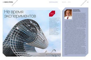 Не время
экспериментов
10 ФОКУС-ГРУППА
О том, что России необходимо
избавиться от статуса
сырьевого придатка и слезть
с «нефтяной иглы», говорится
уже давно. Понятно, что
необходимо развитие
высокотехнологичных
производств, формирование
научной базы, появление
собственных инновационных
разработок. Однако если
говорить объективно,
некоторые из прорывных
направлений могут принести
ощутимую отдачу лишь
в отдаленной перспективе.
IM поинтересовался
у экспертов, реализация
каких программ и поддержка
каких отраслей может дать
результат в сжатые сроки.
Наталья
Шпынова
АЛЕКСАНДР ИВЛЕВ,
управляющий партнер
компании EY по России:
Нужно стимулировать спрос внутри стра-
ны на товары промышленных предпри-
ятий посредством финансовых вложений
в масштабные инфраструктурные проекты.
Строительство новых транспортных маги-
стралей, вузов, учреждений здравоохра-
нения, прокладка телекоммуникационной
инфраструктуры – все это стимулирует
внутренний спрос независимо от отраслей.
Что касается прямой поддержки, тут я ничего нового не скажу:
налоговые преференции предприятиям отдельных отраслей плюс
стимуляция спроса на их продукцию, регулирование его с помощью
механизма государственных закупок и т.п. Одна оговорка – поддер-
живать нужно проекты с доказанной эффективностью. Сейчас не
время вложений вслепую, не время экспериментов. Я вижу, что мы
идем по принципу точечной поддержки, то есть государство делает
ставку на поддержку отдельных предприятий. С одной стороны, та-
кая адресность позволяет порадоваться за эти самые предприятия,
но с другой – этого явно недостаточно.
Кроме того, необходимо учитывать такое явление: в период
кризиса ускоряются технологические изменения, и, делая ставку
на одних, мы «убиваем» внутриотраслевую конкуренцию, кото-
рая в экстремальных экономических условиях всегда действует
оздоравливающе. Гораздо правильней будет провести градацию
предприятий на сильные (с хорошими докризисными показате-
лями), средние (которые демонстрировали нестабильный успех)
и аутсайдеров. Поддерживать нужно только первые две категории.
Отстающим нужно помочь выйти из игры, чтобы они не создавали
отрицательную добавленную стоимость и освободили место более
конкурентоспособным игрокам. Это только кажется, что в период
кризисных явлений они быстро уходят с рынка сами. Благодаря
частой протекции региональных властей они до сих пор могли
успешно переживать любые кризисы. Им помогали выжить и низ-
кая платежеспособность населения, и плохая инфраструктура.
Градация очень важна, поскольку внутри отдельных отраслей
(большинства из них) эффективность производства и KPI могут
отличаться в 20 и больше раз! А если проводить межотраслевую
градацию, то эти различия будут гораздо менее выраженными. По-
этому государственную антикризисную экономическую политику
лучше всего нацелить на разные типы предприятий. При этом сама
финансовая поддержка должна быть межотраслевой.
На мой взгляд, выделять субсидии целесообразно тем пред-
приятиям, которые предоставят государству планы финансового
оздоровления и при этом смогут продемонстрировать абсолютную
прозрачность своей работы. Именно это в перспективе может дать
желанный экономический рост. У нас нет резервов для бесконеч-
ных финансовых вливаний, поэтому мы должны как можно быстрее
запустить механизмы повышения эффективности и формирования
позитивных ожиданий. Если эта задача будет выполнена, в даль-
нейшем можно рассчитывать на выход из кризиса с минимальными
потерями.
11№3(10) 2015IRON MAGAZINE
 