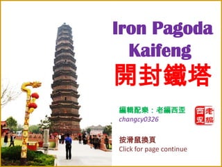 Iron Pagoda
Kaifeng

開封鐵塔
編輯配樂：老編西歪
changcy0326
按滑鼠換頁
Click for page continue

 