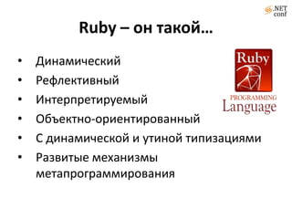 Ruby – он такой…Динамический