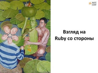 Развитые механизмы метапрограммированияЖелезные рубиныиз копей MicrosoftIronRuby– реализация языка программирования Ruby на платформе Microsoft .NET, основанная на использовании библиотеки DLR.