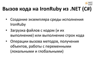 Нужно больше динамики!Dynamic Language Runtime(DLR) –  библиотека, предоставляющая сервисы для реализации спецификации любого языка программирования. Основана на подходе представления функциональности конструкций языка с помощью узлов абстрактного синтаксического дерева.
