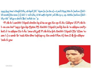 7/24/2014 2
1943-þ45Ime¯vtImfdDÄs¸-sS-bpÅ ]IÀ¨-hym-[n-]n-Sn-s]-«-t¸mÄI½yq-Wn-Ìv]mÀ«n {]hÀ¯-
IÀ tcmK{]Xn-tcm-[-{]-hÀ¯--¯nÂGÀs¸-S-W-sa¶v IrjvW-¸nÅBh-iy-s¸-«p. At±lw]mÀ«n {]hÀ¯-
IÀ¡vAb¨ kÀ¡p-e-dnÂC§s nÀt±-in-¨p.
“P-tk-h--amWv½psS sImSn-Iq-d-ta-se-gp-Xo-«p-Å-Xv. GähpwÃ P-tk-h-
I-·m-cm-Im³ap¡v Ign-bp-¶ptmF¶-XmWv ½psSt_mÄtj-hn-k-¯n-sâbpwcmPy-
kvt-l-¯n-sâbpwDc-I-Ãv. mwsN¿p¶P-tk-hwþA-XmWv ½psS C¶s¯ tZim-`n-
am--]-c-amb b-¯nsâASn-Øm-wþap-s¡-Xn-cmbFÃm A]-hm-Z-§-fp-sSbpw
mh-S-¡pw
 