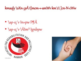 kmaqly oXn-¡pÅ t]mcm-«-amWv km´z ]cn-N-cWw
• ap-s¡´v In«pw F¶Ã
• ap-s¡´v ÂIm³ Ignbpw
37/24/2014
 