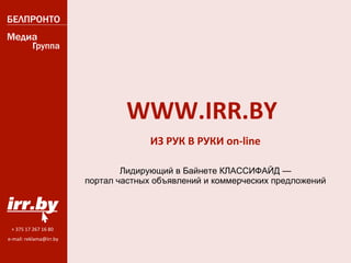WWW.IRR.BY ИЗ РУК В РУКИ  on-line Лидирующий в Байнете КЛАССИФАЙД  — портал частных объявлений   и коммерческих предложений 