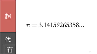 超
代	
  
有 31
⇡ = 3.14159265358...
 