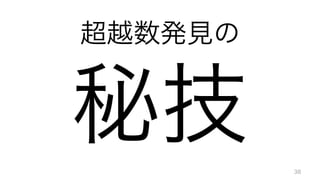 超越数発見の	
  
秘技 38
 