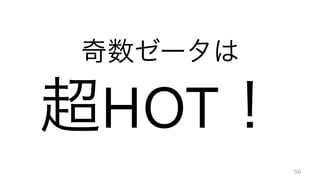 奇数ゼータは	
  
超HOT！
56
 