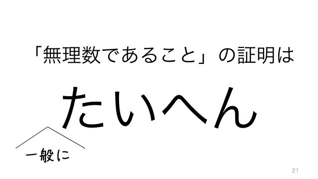 無理数とお友達になろう 第384回科学勉強会 無理数とお友達になろう 第384回科学勉強会