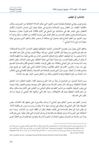 101
‫من‬‫ـارات‬‫ـ‬‫ـ‬‫ـ‬‫ـ‬‫ـ‬‫ـ‬‫ـ‬‫ـ‬‫ـ‬‫ـ‬‫ـ‬‫ـ‬‫ـ‬‫ـ‬‫ـ‬‫ـ‬‫ـ‬‫ـ‬‫ت‬‫خم‬
‫ـة‬‫ـ‬‫ي‬‫الدول‬‫ـة‬‫ـ‬‫ـ‬‫ـ‬‫ـ‬‫ـ‬‫ـ‬‫ـ‬‫ـ‬‫ـ‬‫ل‬‫ـ‬‫ـ‬‫ج‬‫امل‬
‫ـر‬‫ـ‬‫ـ‬‫ـ‬‫م‬‫أح‬‫ل‬‫ا‬‫ـب‬‫ي‬‫ـ‬‫ل‬‫لل�ص‬
2008 ‫حزيران‬ /‫يونيو‬ - 870 ‫العدد‬ - 90 ‫املجلد‬
‫العقاب‬ ‫و/أو‬ ‫اإلدانة‬
‫مطالب‬ ‫بني‬ ‫اجلمع‬ ‫من‬ ‫االنتقالية‬ ‫العدالة‬ ‫متكن‬ ‫التي‬ ‫الطرق‬ ‫إحدى‬ Louis Joinet ‫جواني‬ ‫لويس‬ ‫وضع‬
‫الكامل‬ ‫االحترام‬ ‫ضمان‬ ‫إلى‬ ‫تهدف‬ ‫عملية‬ ‫في‬ ‫والدمج‬ ‫املصاحلة‬ ‫وبني‬ ‫العقاب‬ ‫من‬ ‫اإلفالت‬ ‫مكافحة‬
‫«مجموعة‬ ‫بعنوان‬ ‫ا‬ً‫تقرير‬ ‫قدم‬ ،1996 ‫العام‬ ‫في‬ ‫تشيلي‬ ‫دي‬ ‫سانتياغو‬ ‫في‬ ‫عقد‬ ‫مؤمتر‬ ‫وفي‬ .‫للحقوق‬
‫أنه‬ ‫فيه‬ ‫واقترح‬ ،»‫العقاب‬ ‫من‬ ‫اإلفالت‬ ‫محاربة‬ ‫على‬ ‫العمل‬ ‫خالل‬ ‫من‬ ‫اإلنسان‬ ‫حقوق‬ ‫وتعزيز‬ ‫حلماية‬ ‫مبادئ‬
‫نهاية‬ ‫في‬ ‫مينح‬ ‫الذي‬ ‫والعفو‬ ،‫حكم‬ ‫صدور‬ ‫أو‬ ‫محاكمة‬ ‫أي‬ ‫حصول‬ ‫قبل‬ ‫املمنوح‬ ‫العفو‬ ‫بني‬ ‫التمييز‬ ‫يجب‬
47
.‫اجلاني‬ ‫إدانة‬ ‫إلى‬ ‫أدت‬ ‫عملية‬
،‫للمحاكمة‬ ‫األساسية‬ ‫اإلنسان‬ ‫حلقوق‬ ‫بانتهاكهم‬ ‫املشتبه‬ ‫األشخاص‬ ‫خضوع‬ ‫دون‬ ‫يحول‬ ‫الذي‬ ‫والعفو‬
‫بعد‬ ‫العفو‬ ‫منح‬ ّ‫فإن‬ ،‫جواني‬ ‫للويس‬ ‫ا‬ً‫ق‬‫ووف‬ ،‫ذلك‬ ‫مع‬ .‫الدولي‬ ‫القانون‬ ‫نظر‬ ‫وجهة‬ ‫من‬ ‫قانوني‬ ‫غير‬ ‫عفو‬ ‫هو‬
،‫كاملة‬ ‫العقوبة‬ ‫مدة‬ ‫تنفيذ‬ ‫تفادي‬ ‫من‬ ‫املدان‬ ‫الشخص‬ ‫لتمكني‬ ‫وإما‬ ،‫احلكم‬ ‫لتخفيف‬ ‫إما‬ ،‫ما‬ ‫شخص‬ ‫إدانة‬
‫احلكم‬ ‫يكون‬ ،‫احلاالت‬ ‫بعض‬ ‫وفي‬ .‫االنتقال‬ ‫عملية‬ ‫في‬ ‫ا‬ ً‫أيض‬ ً‫ا‬‫محبذ‬ ‫بل‬ ،‫فحسب‬ ً‫ال‬‫مقبو‬ ‫يكون‬ ‫أن‬ ‫ميكن‬ ‫ال‬
‫أنفسهم‬ ‫والضحايا‬ ‫ككل‬ ‫املجتمع‬ ‫تطلعات‬ ‫إلرضاء‬ ‫يكفي‬ ‫مبا‬ ،‫وأفعاله‬ ‫اجلاني‬ ‫على‬ ‫عار‬ ‫وصمة‬ ‫ذاته‬ ‫بحد‬
‫بيان‬ ‫طريق‬ ‫عن‬ ،‫القيم‬ ‫على‬ ‫املبني‬ ‫النظام‬ ‫وإعادة‬ ،‫بالقانون‬ ‫النطق‬ ‫هو‬ ‫األهم‬ ‫والشيء‬ .‫سواء‬ ‫حد‬ ‫على‬
‫املطالب‬ ‫يلبي‬ ‫القضائي‬ ‫واحلكم‬ .‫الضحية‬ ‫هو‬ ‫للمعاناة‬ ‫تعرض‬ ‫الذي‬ ّ‫وأن‬ ،‫مجرم‬ ‫اجلالد‬ ّ‫أن‬ ‫مفاده‬ ‫واضح‬
.‫اإلدانة‬ ‫بعد‬ ‫عفو‬ ‫آليات‬ ‫تصور‬ ‫املمكن‬ ‫من‬ ‫ولذلك‬ .‫التأهيل‬ ‫وإعادة‬ ‫احلقيقة‬ ‫أجل‬ ‫من‬ ‫الصلة‬ ‫ذات‬
‫الشقني‬ ‫ذات‬ ‫املطالب‬ ‫لتلبيته‬ ،‫الثناء‬ ‫يستحق‬ ‫النوع‬ ‫هذا‬ ‫من‬ ً‫ال‬‫ح‬ ّ‫أن‬ ‫الواضح‬ ‫من‬ ،‫املبادئ‬ ‫ناحية‬ ‫ومن‬
‫شهدنا‬ ‫وكما‬ .‫التنفيذ‬ ‫موضع‬ ‫بوضعه‬ ‫األمر‬ ‫يتعلق‬ ‫عندما‬ ‫األسئلة‬ ‫بعض‬ ‫تثار‬ ،‫ذلك‬ ‫ومع‬ .‫االنتقالية‬ ‫للعدالة‬
‫وذلك‬ ،‫ممكن‬ ‫وجه‬ ‫أكمل‬ ‫على‬ ‫التعاون‬ ‫من‬ ‫اجلاني‬ ‫متكني‬ ‫هو‬ ‫العفو‬ ‫تدابير‬ ‫من‬ ‫فالهدف‬ ،‫أفريقيا‬ ‫جنوب‬ ‫في‬
‫قد‬ ‫مما‬ ‫غيرها‬ ‫أو‬ ‫اجلاني‬ ‫ذلك‬ ‫ارتكبها‬ ‫التي‬ ‫تلك‬ ‫سواء‬ ،‫االنتهاكات‬ ‫كل‬ ‫حول‬ ‫احلقيقة‬ ‫كشف‬ ‫أجل‬ ‫من‬
.‫بها‬ ‫علم‬ ‫على‬ ‫يكون‬
‫بنفس‬ ‫األهداف‬ ‫تلك‬ ‫حتقيق‬ ‫على‬ ‫بالضرورة‬ ‫يساعد‬ ‫ال‬ ‫اجلاني‬ ‫بحق‬ ‫احلكم‬ ‫صدور‬ ‫بعد‬ ‫العفو‬ ‫إصدار‬
،‫األدلة‬ ‫كفاية‬ ‫عدم‬ ‫بسبب‬ ‫به‬ ‫يدان‬ ‫أن‬ ‫ميكن‬ ‫ال‬ ‫ما‬ ‫منها‬ ،‫جرائم‬ ‫على‬ ‫حوكم‬ ‫قد‬ ‫اجلاني‬ ‫كان‬ ‫فإذا‬ .‫الطريقة‬
‫عدم‬ ‫ومبدأ‬ .‫اإلدانات‬ ‫من‬ ‫املزيد‬ ‫تكلفه‬ ‫أن‬ ‫ميكن‬ ‫حقيقة‬ ‫كشف‬ ‫في‬ ‫للمساعدة‬ ‫حافز‬ ّ‫أي‬ ‫لديه‬ ‫يكون‬ ‫لن‬
‫كانت‬ ‫ولو‬ ‫حتى‬ ،‫خفية‬ ‫ظلت‬ ‫التي‬ ‫اجلرائم‬ ‫يشمل‬ ‫لن‬ ne bis in idem ‫مرتني‬ ‫ذاته‬ ‫اجلرم‬ ‫على‬ ‫احملاكمة‬
‫أخرى‬ ‫أفعال‬ ‫عن‬ ‫أو‬ ‫متواطئني‬ ‫عن‬ ‫يبلغ‬ ‫قد‬ ‫املدان‬ ‫املجرم‬ ‫أن‬ ‫احتمال‬ ‫ويبقى‬ .‫اجلرائم‬ ‫من‬ ‫سلسلة‬ ‫من‬ ‫ا‬ً‫ء‬‫جز‬
‫الذي‬ ،‫حتليله‬ ‫على‬ ‫وبناء‬ .‫الدولي‬ ‫القانون‬ ‫مع‬ ‫العفو‬ ‫أشكال‬ ‫من‬ ‫شكل‬ ‫أي‬ ‫تناغم‬ ‫مسألة‬ Louis Joinet ‫أثار‬ ،)‫أعاله‬ 26 ‫رقم‬ ‫احلاشية‬ ‫(انظر‬ ‫تقريره‬ ‫تقدمي‬ ‫عند‬ -47
‫مؤامرة‬ ‫العفو‬ ‫ينشئ‬ ،1995 ‫خريف‬ ‫في‬ ‫سلفادور‬ ‫سان‬ ‫في‬ »‫العفو‬ ‫أو‬ ‫الذاكرة‬ ‫«فقد‬ ”Amnesia or amnesty‘‘ ‫كلمته‬ ‫في‬ Benjamín Cuellar ‫عنه‬ ‫نقله‬
Benjamín ‫وكلمة‬ .‫أقل‬ ‫بها‬ ‫مرغوب‬ ‫غير‬ ‫آثار‬ ‫فله‬ ‫عفو‬ ‫يعقبه‬ ‫الذي‬ ‫احلكم‬ ‫أما‬ .‫الضرر‬ ‫جبر‬ ‫أشكال‬ ‫من‬ ‫شكل‬ ‫أي‬ ‫على‬ ‫احلصول‬ ‫من‬ ‫الضحايا‬ ‫ومينع‬ ‫صمت‬
:‫موقع‬ ‫على‬ ‫متوفرة‬ Cuellar
http://pauillac.inria.fr/~maranget/volcans/06.96/amnesie.html (last visited 10 July 2008).
 