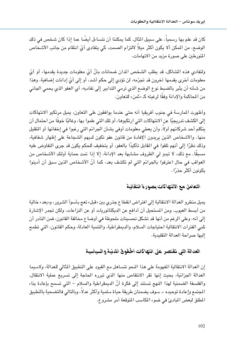 102
‫والعقوبات‬ ‫االنتقالية‬ ‫العدالة‬ - ‫�سوتا�س‬ ‫إيريك‬�
‫ذلك‬ ‫في‬ ‫شخص‬ ‫كان‬ ‫إذا‬ ‫عما‬ ‫ا‬ ً‫أيض‬ ‫نتساءل‬ ‫أن‬ ‫ميكننا‬ ‫كما‬ .‫املثال‬ ‫سبيل‬ ‫على‬ ،ً‫ا‬‫رسمي‬ ‫بها‬ ‫علم‬ ‫قد‬ ‫كان‬
‫األشخاص‬ ‫جانب‬ ‫من‬ ‫انتقام‬ ّ‫أي‬ ‫يتفادى‬ ‫كي‬ ،‫الصمت‬ ‫اللتزام‬ ً‫ال‬‫مي‬ ‫أكثر‬ ‫يكون‬ ‫أال‬ ‫املمكن‬ ‫من‬ ،‫الوضع‬
.‫االتهامات‬ ‫من‬ ‫مزيد‬ ‫صورة‬ ‫على‬ ‫املتورطني‬
ّ‫أي‬ ‫أو‬ ،‫يقدمها‬ ‫جديدة‬ ‫معلومات‬ ّ‫أي‬ ّ‫بأن‬ ‫ضمانات‬ ‫املدان‬ ‫الشخص‬ ‫يطلب‬ ‫قد‬ ،‫املشاكل‬ ‫هذه‬ ‫ولتفادي‬
‫وهذا‬ .‫إضافية‬ ‫إدانات‬ ّ‫أي‬ ‫إلى‬ ‫أو‬ ،‫أشد‬ ‫حكم‬ ‫إلى‬ ‫تؤدي‬ ‫لن‬ ،‫مه‬ّ‫جتر‬ ‫قد‬ ‫آخرون‬ ‫يقدمها‬ ‫أخرى‬ ‫معلومات‬
‫اجلاني‬ ‫يحمي‬ ‫الذي‬ ‫العفو‬ ‫أي‬ ،‫تفاديه‬ ‫إلى‬ ‫التدابير‬ ‫ترمي‬ ‫الذي‬ ‫الوضع‬ ‫نوع‬ ‫بالضبط‬ ‫يثير‬ ‫أن‬ ‫شأنه‬ ‫من‬
.‫للتعاون‬ »‫«ثمن‬ ‫كـ‬ ‫لرغبته‬ ‫ا‬ً‫ق‬‫وف‬ ‫واإلدانة‬ ‫احملاكمة‬ ‫من‬
‫االنتهاكات‬ ‫مرتكبو‬ ‫مييل‬ ،‫التعاون‬ ‫على‬ ‫يوافقون‬ ‫عندما‬ ‫حتى‬ ‫أنه‬ ‫أفريقيا‬ ‫جنوب‬ ‫في‬ ‫املمارسة‬ ‫وأظهرت‬
‫أن‬ ‫احتمال‬ ‫من‬ ‫ا‬ً‫ف‬‫خو‬ ‫ا‬ً‫ب‬‫وغال‬ ،‫بها‬ ‫علموا‬ ‫التي‬ ‫تلك‬ ‫أو‬ ،‫ارتكبوها‬ ‫التي‬ ‫االنتهاكات‬ ‫عن‬ ‫ا‬ً‫ي‬‫تدريج‬ ‫الكشف‬ ‫إلى‬
‫التقليل‬ ‫أو‬ ‫إخفائها‬ ‫في‬ ‫رغبوا‬ ‫التي‬ ‫اجلرائم‬ ‫بشأن‬ ‫أوفى‬ ‫معلومات‬ ‫يعطي‬ ‫وأن‬ ،ً‫ال‬‫أو‬ ‫شركائهم‬ ‫أحد‬ ‫يتكلم‬
،‫شفافية‬ ‫إظهار‬ ‫على‬ ‫الشجاعة‬ ‫لديهم‬ ‫تكون‬ ‫عفو‬ ‫قانون‬ ‫من‬ ‫اإلفادة‬ ‫يريدون‬ ‫الذين‬ ‫واألشخاص‬ .‫منها‬
‫عليه‬ ‫التفاوض‬ ‫جرى‬ ‫قد‬ ‫يكون‬ ‫للحكم‬ ‫بتخفيف‬ ‫أو‬ ،‫بالعفو‬ ‫ا‬ً‫د‬‫تأكي‬ ‫املقابل‬ ‫في‬ ‫تلقوا‬ ‫أنهم‬ ‫إلى‬ ‫ا‬ً‫نظر‬ ‫وذلك‬
‫من‬ ‫األشخاص‬ ‫أولئك‬ ‫حماية‬ ‫متت‬ ‫إذا‬ ‫إال‬ ،‫اإلدانة‬ ‫بعد‬ ‫مشابهة‬ ‫الظروف‬ ‫لي‬ ‫تبدو‬ ‫ال‬ ،‫ذلك‬ ‫مع‬ .‫ا‬ً‫ق‬‫مسب‬
‫أدينوا‬ ‫أن‬ ‫سبق‬ ‫الذين‬ ‫األشخاص‬ ّ‫أن‬ ‫كما‬ ،‫بعد‬ ‫تكشف‬ ‫لم‬ ‫التي‬ ‫باجلرائم‬ ‫اعترفوا‬ ‫حال‬ ‫في‬ ‫العواقب‬
.‫ا‬ً‫حذر‬ ‫أكثر‬ ‫يكونون‬
‫انتقائية‬ ‫بصورة‬ ‫االنتهاكات‬ ‫مع‬ ‫التعامل‬
‫خالية‬ »‫و«بعد‬ ،‫الشرور‬ ‫بأسوأ‬ ‫تعج‬ »‫«قبل‬ ‫بني‬ ‫جذري‬ ‫انقطاع‬ ‫افتراض‬ ‫إلى‬ ‫االنتقالية‬ ‫العدالة‬ ‫منظرو‬ ‫مييل‬
‫اإلشارة‬ ‫جتدر‬ ‫ولكن‬ ،‫النزاعات‬ ‫عن‬ ‫أو‬ ‫الديكتاتوريات‬ ‫عن‬ ‫أدافع‬ ‫أن‬ ‫املستحيل‬ ‫ومن‬ .‫العيوب‬ ‫أبسط‬ ‫من‬
‫أن‬ ‫النادر‬ ‫فمن‬ ،‫القانون‬ ‫مخالفة‬ ‫أوضاع‬ ‫في‬ ‫ملحوظة‬ ‫حتسينات‬ ‫تشكل‬ ‫قد‬ ‫أنها‬ ‫من‬ ‫الرغم‬ ‫وعلى‬ ،‫أنه‬ ‫إلى‬
‫تطمح‬ ‫التي‬ ،‫القانون‬ ‫وحكم‬ ،‫العادلة‬ ‫والتنمية‬ ،‫والدميقراطية‬ ،‫السالم‬ ‫احتياجات‬ ‫االنتقالية‬ ‫الفترات‬ ‫تلبي‬
.‫التقليدية‬ ‫العدالة‬ ‫صراحة‬ ‫إليها‬
‫والسياسية‬ ‫املدنية‬ ‫احلقوق‬ ‫انتهاكات‬ ‫عىل‬ ‫تقترص‬ ‫التي‬ ‫العدالة‬
‫والسيما‬ ،‫للعدالة‬ ‫املثالي‬ ‫التطبيق‬ ‫على‬ ‫القيود‬ ‫مع‬ ‫تتساهل‬ ‫النحو‬ ‫هذا‬ ‫على‬ ‫املفهومة‬ ‫االنتقالية‬ ‫العدالة‬ ‫إن‬
.‫االنتقال‬ ‫عملية‬ ‫تسريع‬ ‫إلى‬ ‫احلاجة‬ ‫تبرره‬ ‫الذي‬ ‫منها‬ ‫االنتقاص‬ ‫تقر‬ ‫إنها‬ ‫بحيث‬ ،‫اجلزائية‬ ‫العدالة‬
‫بناء‬ ‫بإعادة‬ ‫تسمح‬ ‫التي‬ - ‫والسالم‬ ‫الدميقراطية‬ ّ‫أن‬ ‫فكرة‬ ‫إلى‬ ‫تستند‬ ‫النهج‬ ‫لهذا‬ ‫الضمنية‬ ‫والفلسفة‬
‫بالتطبيق‬ ‫فالتضحية‬ ‫وبالتالي‬ ،ً‫ال‬‫عد‬ ‫وأكثر‬ ‫سلمية‬ ‫حياة‬ ‫طريقة‬ ‫يضمنان‬ ‫سوف‬ – ‫توحيده‬ ‫وإعادة‬ ‫املجتمع‬
.‫مشروع‬ ‫أمر‬ ‫املتوقعة‬ ‫املكاسب‬ ‫ضوء‬ ‫في‬ ‫املبادئ‬ ‫لبعض‬ ‫املطلق‬
 