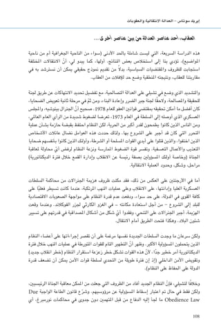 108
‫والعقوبات‬ ‫االنتقالية‬ ‫العدالة‬ - ‫�سوتا�س‬ ‫إيريك‬�
... ‫أخرى‬ ‫عنارص‬ ‫بني‬ ‫من‬ ‫العدالة‬ ‫عنارص‬ ‫أحد‬ ،‫العقاب‬
‫ناحية‬ ‫من‬ ‫أم‬ ‫اجلغرافية‬ ‫الناحية‬ ‫من‬ ‫(سواء‬ ‫األدنى‬ ‫باحلد‬ ‫شاملة‬ ‫ليست‬ ‫التي‬ ،‫السريعة‬ ‫الدراسة‬ ‫هذه‬
‫املختلفة‬ ‫االنتقاالت‬ ّ‫أن‬ ،‫لي‬ ‫يبدو‬ ‫كما‬ ،‫أولها‬ .‫النتائج‬ ‫بعض‬ ‫استخالص‬ ‫إلى‬ ‫بنا‬ ‫تؤدي‬ ،)‫املواضيع‬
‫في‬ ‫به‬ ‫نسترشد‬ ‫أن‬ ‫ميكن‬ ‫حقيقي‬ ‫منوذج‬ ‫تقدمي‬ ‫من‬ ً‫ال‬‫بد‬ ،‫السياسية‬ ‫واملقتضيات‬ ‫للظروف‬ ‫استجابت‬
.‫العقاب‬ ‫من‬ ‫لإلفالت‬ ‫حد‬ ‫وضع‬ ‫املنطقية‬ ‫ونتيجته‬ ،‫للعقاب‬ ‫مقاربتنا‬
‫جلنة‬ ‫طريق‬ ‫عن‬ ‫االنتهاكات‬ ‫حتديد‬ ‫تفضيل‬ ‫مع‬ ،‫التصاحلية‬ ‫العدالة‬ ‫على‬ ‫تشيلي‬ ‫في‬ ‫وضع‬ ‫الذي‬ ‫والتشديد‬
،‫الضحايا‬ ‫تعويض‬ ‫ثانية‬ ‫مرحلة‬ ‫في‬ ّ‫م‬‫ث‬ ‫ومن‬ ،‫البناء‬ ‫وإعادة‬ ‫الضرر‬ ‫جبر‬ ‫جلنة‬ ‫ا‬ً‫ق‬‫والح‬ ،‫واملصاحلة‬ ‫للحقيقة‬
‫واملجلس‬ ،‫بينوشيه‬ ‫اجلنرال‬ ّ‫أن‬ ‫صحيح‬ .1978 ‫للعام‬ ‫العفو‬ ‫قوانني‬ ‫مبقتضى‬ ‫حتقيقه‬ ‫أمكن‬ ‫ما‬ ‫أفضل‬ ‫كان‬
،‫العاملي‬ ‫العام‬ ‫الرأي‬ ‫من‬ ‫شديدة‬ ‫لضغوط‬ ‫تعرضا‬ ،1973 ‫العام‬ ‫في‬ ‫السلطة‬ ‫إلى‬ ‫أوصله‬ ‫الذي‬ ‫العسكري‬
‫عملية‬ ‫بشأن‬ ‫حازمة‬ ‫بقبضة‬ ‫احتفظ‬ ‫النظام‬ ‫لكن‬ ،‫احلرية‬ ‫من‬ ‫أكبر‬ ‫لقدر‬ ‫يطمحون‬ ‫كانوا‬ ‫الذين‬ ‫الناس‬ ‫ومن‬
‫األشخاص‬ ‫عائالت‬ ‫نضال‬ ‫العوامل‬ ‫هذه‬ ‫حددت‬ ‫ولذلك‬ .‫بها‬ ‫الشروع‬ ‫على‬ ‫أجبر‬ ‫قد‬ ‫كان‬ ‫التي‬ ‫التحرر‬
‫ضحايا‬ ‫بأنفسهم‬ ‫كانوا‬ ‫الذين‬ ‫وأولئك‬ ،‫الشرطة‬ ‫أو‬ ‫املسلحة‬ ‫القوات‬ ‫أيدي‬ ‫على‬ ‫قتلوا‬ ‫والذين‬ ،‫اختفوا‬ ‫الذين‬
‫ملعاقبة‬ ‫محاولة‬ ّ‫أي‬ ‫لرفض‬ ‫النظام‬ ‫ونزعة‬ ‫املمارسة‬ ‫الضغوط‬ ‫قوة‬ ‫وتفسر‬ .‫التعسفية‬ ‫واألعمال‬ ‫التعذيب‬
)‫الديكتاتورية‬ ‫فترة‬ ‫خالل‬ ‫القمع‬ ‫وإدارة‬ ‫االنقالب‬ ‫عن‬ ‫رئيسة‬ ‫بصفة‬ ‫املسؤولني‬ ‫أولئك‬ ‫(وخاصة‬ ‫اجلناة‬
.‫االنتقالية‬ ‫العملية‬ ‫وحدود‬ ،‫وشكل‬ ،‫مراحل‬
‫السلطات‬ ‫محاكمة‬ ‫من‬ ‫اجلنراالت‬ ‫هزمية‬ ‫ظروف‬ ‫مكنت‬ ‫فقد‬ ،‫ذلك‬ ‫من‬ ‫العكس‬ ‫على‬ ‫األرجنتني‬ ‫في‬ ‫أما‬
‫على‬ ‫ا‬ً‫ي‬‫فعل‬ ‫تسيطر‬ ‫كانت‬ ‫عندما‬ ،‫املرتكبة‬ ‫النهب‬ ‫عمليات‬ ‫وعلى‬ ‫االنقالب‬ ‫على‬ ،‫وإدانتها‬ ‫العليا‬ ‫العسكرية‬
‫االقتصادية‬ ‫الصعوبات‬ ‫مواجهة‬ ‫على‬ ‫النظام‬ ‫قدرة‬ ‫عدم‬ ‫ودفعت‬ .‫سواء‬ ‫حد‬ ‫على‬ ،‫الدولة‬ ‫في‬ ‫القوى‬ ‫كافة‬
‫وقعت‬ ‫وعندما‬ .‫الفوكالند‬ ‫جلزر‬ ‫الكارثي‬ ‫الغزو‬ ‫في‬ – ‫مكانته‬ ‫استعادة‬ ‫أجل‬ ‫من‬ - ‫الشروع‬ ‫إلى‬ ‫للبلد‬
‫تسيير‬ ‫على‬ ‫قدرتهم‬ ‫في‬ ‫املصداقية‬ ‫أشكال‬ ‫من‬ ‫شكل‬ ّ‫أي‬ ‫وفقدوا‬ ،‫التنحي‬ ‫على‬ ‫اجلنراالت‬ ‫أجبر‬ ،‫الهزمية‬
.‫االنتقال‬ ‫أمام‬ ‫الطريق‬ ‫فتحت‬ ‫وهكذا‬ .‫البالد‬ ‫شئون‬
‫النظام‬ ‫أعضاء‬ ‫على‬ ‫إجراءاتها‬ ‫تقصر‬ ‫أن‬ ‫على‬ ‫مرغمة‬ ‫نفسها‬ ‫اجلديدة‬ ‫السلطات‬ ‫وجدت‬ ‫ما‬ ‫سرعان‬ ‫ولكن‬
‫فترة‬ ‫خالل‬ ‫النهب‬ ‫عمليات‬ ‫في‬ ‫املتورطة‬ ‫للقوات‬ ‫التام‬ ‫التطهير‬ ّ‫أن‬ ‫وظهر‬ .‫األكبر‬ ‫املسؤولية‬ ‫يتحملون‬ ‫الذين‬
)‫جديد‬ ‫انقالب‬ ‫(خطر‬ ‫النظام‬ ‫استقرار‬ ‫زعزعة‬ ‫خطر‬ ‫تشكل‬ ‫القوات‬ ‫هذه‬ ّ‫ألن‬ ،‫ا‬ً‫د‬‫ج‬ ‫خطير‬ ‫أمر‬ ‫الديكتاتورية‬
‫قدرة‬ ‫تضعف‬ ‫أن‬ ‫ميكن‬ ‫األمن‬ ‫قوات‬ ‫لسلطة‬ ‫التحدي‬ ‫من‬ ‫طويلة‬ ‫فترة‬ ‫إن‬ ‫(إذ‬ ‫الداخلي‬ ‫األمن‬ ‫وتقويض‬
.)‫النظام‬ ‫على‬ ‫احلفاظ‬ ‫على‬ ‫الدولة‬
،‫الرئيسيني‬ ‫اجلناة‬ ‫معاقبة‬ ‫املمكن‬ ‫من‬ ‫جعلت‬ ‫التي‬ ‫الظروف‬ ‫من‬ ‫أفاد‬ ‫اجلديد‬ ‫النظام‬ ّ‫فإن‬ ،‫لتشيلي‬ ‫ا‬ً‫ف‬‫وخال‬
Due ‫الواجبة‬ ‫الطاعة‬ ‫قانون‬ ‫ع‬ّ‫وشر‬ .‫مرؤوسيهم‬ ‫عن‬ ‫املسؤولية‬ ‫إسقاط‬ ‫اعتبار‬ ‫مت‬ ‫حال‬ ‫في‬ ‫فقط‬ ‫ولكن‬
‫أي‬ ،‫نورمبرغ‬ ‫محاكمات‬ ‫في‬ ‫جدوى‬ ‫دون‬ ‫املتهمني‬ ‫قبل‬ ‫من‬ ‫الدفاع‬ ‫إليه‬ ‫جلأ‬ ‫ما‬ Obedience Law
 