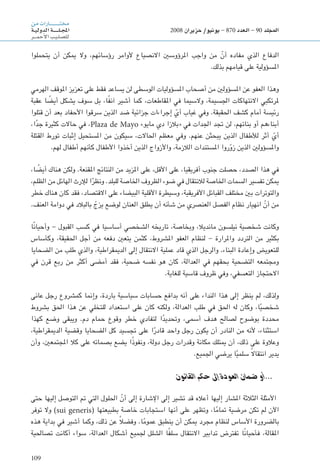 109
‫من‬‫ـارات‬‫ـ‬‫ـ‬‫ـ‬‫ـ‬‫ـ‬‫ـ‬‫ـ‬‫ـ‬‫ـ‬‫ـ‬‫ـ‬‫ـ‬‫ـ‬‫ـ‬‫ـ‬‫ـ‬‫ـ‬‫ـ‬‫ت‬‫خم‬
‫ـة‬‫ـ‬‫ي‬‫الدول‬‫ـة‬‫ـ‬‫ـ‬‫ـ‬‫ـ‬‫ـ‬‫ـ‬‫ـ‬‫ـ‬‫ـ‬‫ل‬‫ـ‬‫ـ‬‫ج‬‫امل‬
‫ـر‬‫ـ‬‫ـ‬‫ـ‬‫م‬‫أح‬‫ل‬‫ا‬‫ـب‬‫ي‬‫ـ‬‫ل‬‫لل�ص‬
2008 ‫حزيران‬ /‫يونيو‬ - 870 ‫العدد‬ - 90 ‫املجلد‬
‫يتحملوا‬ ‫أن‬ ‫ميكن‬ ‫وال‬ ،‫رؤسائهم‬ ‫ألوامر‬ ‫االنصياع‬ ‫املرؤوسني‬ ‫واجب‬ ‫من‬ ّ‫أن‬ ‫مفاده‬ ‫الذي‬ ‫الدفاع‬
.‫بذلك‬ ‫قيامهم‬ ‫على‬ ‫املسؤولية‬
‫الهرمي‬ ‫املوقف‬ ‫تعزيز‬ ‫على‬ ‫فقط‬ ‫يساعد‬ ‫لن‬ ‫الوسطى‬ ‫املسؤوليات‬ ‫أصحاب‬ ‫من‬ ‫املسؤولني‬ ‫عن‬ ‫العفو‬ ‫وهذا‬
‫عقبة‬ ‫ا‬ ً‫أيض‬ ‫يشكل‬ ‫سوف‬ ‫بل‬ ،‫ا‬ً‫ف‬‫آن‬ ‫أشير‬ ‫كما‬ ،‫املقاطعات‬ ‫في‬ ‫والسيما‬ ،‫اجلسيمة‬ ‫االنتهاكات‬ ‫ملرتكبي‬
‫قتلوا‬ ‫أن‬ ‫بعد‬ ‫األحفاد‬ ‫سرقوا‬ ‫الذين‬ ‫ضد‬ ‫جزائية‬ ‫إجراءات‬ ّ‫أي‬ ‫غياب‬ ‫وفي‬ .‫احلقيقة‬ ‫كشف‬ ‫أمام‬ ‫رئيسة‬
،‫ا‬ً‫د‬‫ج‬ ‫كثيرة‬ ‫حاالت‬ ‫في‬ ،Plaza de Mayo »‫مايو‬ ‫دي‬ ‫«بالزا‬ ‫في‬ ‫اجلدات‬ ‫جتد‬ ‫لن‬ ،‫بناتهم‬ ‫أو‬ ‫أبناءهم‬
‫القتلة‬ ‫تورط‬ ‫إثبات‬ ‫املستحيل‬ ‫من‬ ‫سيكون‬ ،‫احلاالت‬ ‫معظم‬ ‫وفي‬ .‫عنهم‬ ‫يبحثن‬ ‫الذين‬ ‫لألطفال‬ ‫أثر‬ ّ‫أي‬
.‫لهم‬ ‫أطفال‬ ‫كأنهم‬ ‫األطفال‬ ‫أخذوا‬ ‫الذين‬ ‫واألزواج‬ ،‫الالزمة‬ ‫املستندات‬ ‫روا‬ّ‫و‬‫ز‬ ‫الذين‬ ‫واملسؤولني‬
،‫ا‬ ً‫أيض‬ ‫هناك‬ ‫ولكن‬ .‫املقنعة‬ ‫النتائج‬ ‫من‬ ‫املزيد‬ ‫على‬ ،‫األقل‬ ‫على‬ ،‫أفريقيا‬ ‫جنوب‬ ‫حصلت‬ ،‫الصدد‬ ‫هذا‬ ‫في‬
،‫الظلم‬ ‫من‬ ‫الهائل‬ ‫لإلرث‬ ‫ا‬ً‫ونظر‬ .‫للبلد‬ ‫اخلاصة‬ ‫الظروف‬ ‫ضوء‬ ‫في‬ ‫لالنتقال‬ ‫اخلاصة‬ ‫السمات‬ ‫تفسير‬ ‫ميكن‬
‫خطر‬ ‫هناك‬ ‫كان‬ ‫فقد‬ ،‫االقتصاد‬ ‫على‬ ‫البيضاء‬ ‫األقلية‬ ‫وسيطرة‬ ،‫األفريقية‬ ‫القبائل‬ ‫مختلف‬ ‫بني‬ ‫والتوترات‬
.‫العنف‬ ‫دوامة‬ ‫في‬ ‫بالبالد‬ ّ‫يزج‬ ‫لوضع‬ ‫العنان‬ ‫يطلق‬ ‫أن‬ ‫شأنه‬ ‫من‬ ‫العنصري‬ ‫الفصل‬ ‫نظام‬ ‫انهيار‬ ّ‫أن‬ ‫من‬
‫ًا‬‫ن‬‫وأحيا‬ - ‫القبول‬ ‫كسب‬ ‫في‬ ‫أساسيا‬ ‫الشخصي‬ ‫تاريخه‬ ،‫وبخاصة‬ ،‫مانديال‬ ‫نيلسون‬ ‫شخصية‬ ‫وكانت‬
‫وكأساس‬ ،‫احلقيقة‬ ‫أجل‬ ‫من‬ ‫دفعه‬ ‫يتعني‬ ‫كثمن‬ ،‫املشروط‬ ‫العفو‬ ‫لنظام‬ - ‫واملرارة‬ ‫التردد‬ ‫من‬ ‫بكثير‬
‫الضحايا‬ ‫من‬ ‫طلب‬ ‫والذي‬ ،‫الدميقراطية‬ ‫إلى‬ ‫االنتقال‬ ‫عملية‬ ‫قاد‬ ‫الذي‬ ‫والرجل‬ .‫البناء‬ ‫وإعادة‬ ‫للتعويض‬
‫في‬ ‫قرن‬ ‫ربع‬ ‫من‬ ‫أكثر‬ ‫أمضى‬ ‫فقد‬ ،‫ضحية‬ ‫نفسه‬ ‫هو‬ ‫كان‬ ،‫العدالة‬ ‫في‬ ‫بحقهم‬ ‫التضحية‬ ‫ومجتمعه‬
.‫للغاية‬ ‫قاسية‬ ‫ظروف‬ ‫وفي‬ ،‫التعسفي‬ ‫االحتجاز‬
‫عانى‬ ‫رجل‬ ‫كمشروع‬ ‫وإمنا‬ ،‫باردة‬ ‫سياسية‬ ‫حسابات‬ ‫بدافع‬ ‫أنه‬ ‫على‬ ‫النداء‬ ‫هذا‬ ‫إلى‬ ‫ينظر‬ ‫لم‬ ،‫ولذلك‬
‫بشروط‬ ‫احلق‬ ‫هذا‬ ‫عن‬ ‫للتخلي‬ ‫استعداد‬ ‫على‬ ‫كان‬ ‫ولكنه‬ ،‫العدالة‬ ‫طلب‬ ‫في‬ ‫احلق‬ ‫له‬ ‫وكان‬ ،‫ا‬ً‫ي‬‫شخص‬
‫كهذا‬ ‫وضع‬ ‫ويبقى‬ .‫دم‬ ‫حمام‬ ‫وقوع‬ ‫خطر‬ ‫لتفادي‬ ‫ا‬ً‫د‬‫وحتدي‬ ،‫أسمى‬ ‫هدف‬ ‫لصالح‬ ‫بوضوح‬ ‫محددة‬
،‫الدميقراطية‬ ‫وقضية‬ ‫الضحايا‬ ‫كل‬ ‫جتسيد‬ ‫على‬ ‫ا‬ً‫قادر‬ ‫واحد‬ ‫رجل‬ ‫يكون‬ ‫أن‬ ‫النادر‬ ‫من‬ ‫ألنه‬ ،‫استثناء‬
‫وأن‬ ،‫املجتمعني‬ ‫كال‬ ‫على‬ ‫بصماته‬ ‫يضع‬ ‫ا‬ً‫ذ‬‫ونفو‬ ،‫دولة‬ ‫رجل‬ ‫وقدرات‬ ‫مكانة‬ ‫ميتلك‬ ‫أن‬ ،‫ذلك‬ ‫على‬ ‫وعالوة‬
.‫اجلميع‬ ‫يرضي‬ ‫ا‬ً‫ي‬‫سلم‬ ً‫ال‬‫انتقا‬ ‫يدير‬
‫القانون‬ ‫حكم‬ ‫إىل‬ ‫العودة‬ ‫ضامن‬ ‫...أو‬
‫حتى‬ ‫إليها‬ ‫التوصل‬ ‫مت‬ ‫التي‬ ‫احللول‬ ّ‫أن‬ ‫إلى‬ ‫اإلشارة‬ ‫إلى‬ ‫تشير‬ ‫قد‬ ‫أعاله‬ ‫إليها‬ ‫املشار‬ ‫الثالثة‬ ‫األمثلة‬
‫توفر‬ ‫وال‬ )sui generis( ‫بطبيعتها‬ ‫خاصة‬ ‫استجابات‬ ‫أنها‬ ‫على‬ ‫وتظهر‬ ،‫ا‬ً‫م‬‫متا‬ ‫مرضية‬ ‫تكن‬ ‫لم‬ ‫اآلن‬
‫هذه‬ ‫بداية‬ ‫في‬ ‫أشير‬ ‫وكما‬ ،‫ذلك‬ ‫عن‬ ً‫ال‬‫وفض‬ .‫ا‬ً‫م‬‫عمو‬ ‫ينطبق‬ ‫أن‬ ‫ميكن‬ ‫مجرد‬ ‫لنظام‬ ‫األساس‬ ‫بالضرورة‬
‫تصاحلية‬ ‫أكانت‬ ‫سواء‬ ،‫العدالة‬ ‫أشكال‬ ‫جلميع‬ ‫الشلل‬ ‫ا‬ً‫ف‬‫سل‬ ‫االنتقال‬ ‫تدابير‬ ‫تفترض‬ ‫ًا‬‫ن‬‫فأحيا‬ ،‫املقالة‬
 