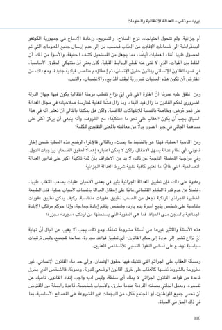 110
‫والعقوبات‬ ‫االنتقالية‬ ‫العدالة‬ - ‫�سوتا�س‬ ‫إيريك‬�
‫الكونغو‬ ‫جمهورية‬ ‫في‬ ‫اإلدماج‬ ‫وإعادة‬ ،‫والتسريح‬ ،‫السالح‬ ‫نزع‬ ‫احتياجات‬ ‫تتحول‬ ‫ولم‬ .‫جزائية‬ ‫أم‬
‫مت‬ ‫التي‬ ‫املعلومات‬ ‫جميع‬ ‫إرسال‬ ‫عدم‬ ‫إلى‬ ‫بل‬ ،‫فحسب‬ ‫العقاب‬ ‫من‬ ‫اإلفالت‬ ‫ضمانات‬ ‫إلى‬ ‫الدميقراطية‬
‫أن‬ ،‫ذلك‬ ‫من‬ ‫واألسوأ‬ .‫احلقيقة‬ ‫كشف‬ ‫املستحيل‬ ‫من‬ ‫يجعل‬ ‫مما‬ ،‫ا‬ ً‫أيض‬ ‫العمليات‬ ‫أثناء‬ ‫عليها‬ ‫احلصول‬
،‫األساسية‬ ‫احلقوق‬ ‫منتهكي‬ ّ‫أن‬ ‫يعني‬ ‫كان‬ ،‫القبلية‬ ‫الروابط‬ ‫لقطع‬ ‫عنه‬ ‫غنى‬ ‫ال‬ ‫الذي‬ ،‫القوات‬ ‫بني‬ ‫اخللط‬
‫من‬ ،‫ذلك‬ ‫ومع‬ .‫جديدة‬ ‫قيادية‬ ‫مناصب‬ ‫إعطاؤهم‬ ‫مت‬ ،‫اإلنسان‬ ‫حقوق‬ ‫وقانون‬ ‫اإلنساني‬ ‫القانون‬ ‫ضوء‬ ‫في‬
.‫والنهب‬ ،‫واالغتصاب‬ ،‫املذابح‬ ‫لوقف‬ ‫ضرورية‬ ‫العمليات‬ ‫هذه‬ ‫تكون‬ ‫أن‬ ‫املفترض‬
‫الدولة‬ ‫جهاز‬ ‫فيها‬ ‫يكون‬ ‫انتقالية‬ ‫مرحلة‬ ‫تتطلب‬ ‫نزاع‬ ّ‫أي‬ ‫تلي‬ ‫التي‬ ‫الفترة‬ ّ‫أن‬ ‫ا‬ً‫م‬‫عمو‬ ‫عليه‬ ‫املتفق‬ ‫ومن‬
‫العدالة‬ ‫مجال‬ ‫في‬ ‫صالحياته‬ ‫ملمارسة‬ ‫للغاية‬ ‫ا‬ ً‫هش‬ ‫زال‬ ‫وما‬ ،‫البناء‬ ‫قيد‬ ‫زال‬ ‫ما‬ ‫القانون‬ ‫حلكم‬ ‫الضروري‬
‫هذا‬ ‫في‬ ‫أنه‬ ‫نعتبر‬ ‫أن‬ ‫بالتالي‬ ‫ميكننا‬ ‫هل‬ ‫ولكن‬ .‫املاضية‬ ‫لالنتهاكات‬ ‫بالنسبة‬ ‫وخاصة‬ ، ٍ‫رض‬ُ‫م‬ ‫نحو‬ ‫على‬
‫على‬ ‫أكثر‬ ‫يركز‬ ‫أن‬ ‫ينبغي‬ ‫وأنه‬ ،‫الظروف‬ ‫مع‬ »‫ا‬ً‫ف‬ّ‫ي‬‫«متك‬ ‫ما‬ ‫نحو‬ ‫على‬ ‫العقاب‬ ‫يكون‬ ‫أن‬ ‫يجب‬ ‫السياق‬
‫للكلمة؟‬ ‫التقليدي‬ ‫باملعنى‬ ‫معاقبته‬ ‫من‬ ً‫ال‬‫بد‬ ‫الضرر‬ ‫جبر‬ ‫في‬ ‫اجلاني‬ ‫مساهمة‬
‫إطار‬ ‫ضمن‬ ‫العملية‬ ‫هذه‬ ‫لوضع‬ ‫فاإلغراء‬ ‫وبالتالي‬ ،‫يحدث‬ ‫ما‬ ‫بالضبط‬ ‫هو‬ ‫فهذا‬ ،‫العملية‬ ‫الناحية‬ ‫ومن‬
.‫الدول‬ ‫وواجبات‬ ‫الضحايا‬ ‫حلقوق‬ ً‫ال‬‫إهما‬ ‫اعتباره‬ ‫ميكن‬ ‫ال‬ ‫ولكن‬ ،‫االنتقال‬ ‫يسهل‬ ‫عدالة‬ ‫نظام‬ ‫أي‬ ،‫قانوني‬
‫العدالة‬ ‫تدابير‬ ‫على‬ ‫أكبر‬ ‫ا‬ً‫د‬‫تأكي‬ ‫ثمة‬ ّ‫بأن‬ ‫االعتراف‬ ‫من‬ ‫بد‬ ‫ال‬ ،‫ذلك‬ ‫عن‬ ‫الناجمة‬ ‫املعضلة‬ ‫مواجهة‬ ‫وفي‬
.‫اجلزائية‬ ‫العدالة‬ ‫شروط‬ ‫لتلبية‬ ‫كافية‬ ‫تعتبر‬ ‫ما‬ ‫ا‬ً‫ب‬‫غال‬ ‫التي‬ ،‫التصاحلية‬
.‫عليها‬ ‫التغلب‬ ‫يصعب‬ ‫عقبات‬ ‫األحيان‬ ‫بعض‬ ‫في‬ ‫يثير‬ ‫اجلزائية‬ ‫العدالة‬ ‫تطبيق‬ ‫فإن‬ ،‫ذلك‬ ‫على‬ ‫وعالوة‬
‫الطبيعة‬ ‫فإن‬ ،‫عملية‬ ‫ألسباب‬ ‫بإنصاف‬ ‫العدالة‬ ‫إحقاق‬ ‫على‬ ‫ا‬ً‫ب‬‫غال‬ ‫القضائي‬ ‫النظام‬ ‫قدرة‬ ‫عدم‬ ‫عن‬ ً‫ال‬‫وفض‬
‫عقوبات‬ ‫تطبيق‬ ‫ميكن‬ ‫وكيف‬ .‫متناسبة‬ ‫عقوبات‬ ‫تطبيق‬ ‫الصعب‬ ‫من‬ ‫جتعل‬ ‫املرتكبة‬ ‫للجرائم‬ ‫اخلطيرة‬
‫اإلبادة‬ ‫مرتكب‬ ‫حوكم‬ ‫وإذا‬ .‫جماعية‬ ‫إبادة‬ ‫ينظم‬ ‫وشخص‬ ،‫بارد‬ ‫بدم‬ ‫أسرة‬ ‫يذبح‬ ‫شخص‬ ‫على‬ ‫متناسبة‬
‫مجزرة؟‬ »‫«مجرد‬ ‫ارتكب‬ ‫من‬ ‫يستحقها‬ ‫التي‬ ‫العقوبة‬ ‫هي‬ ‫فما‬ ،‫احلياة‬ ‫مدى‬ ‫بالسجن‬ ‫اجلماعية‬
‫نهاية‬ ّ‫أن‬ ‫البال‬ ‫عن‬ ‫يغيب‬ ‫أال‬ ‫يجب‬ ،‫ذلك‬ ‫ومع‬ .‫ا‬ً‫م‬‫متا‬ ‫مشروعة‬ ‫أسئلة‬ ‫هي‬ ‫غيرها‬ ‫والكثير‬ ‫األسئلة‬ ‫هذه‬
‫ترتيبات‬ ‫وليس‬ ،‫للجميع‬ ‫صاحلة‬ ،‫مجردة‬ ‫قواعد‬ ‫تطبيق‬ ‫أي‬ -‫القانون‬ ‫حكم‬ ‫إلى‬ ‫عودة‬ ‫إلى‬ ‫تشير‬ ‫نزاع‬ ّ‫أي‬
.‫املعنيني‬ ‫لألشخاص‬ ‫النسبي‬ ‫النفوذ‬ ‫أساس‬ ‫على‬ ‫توضع‬ ‫سياسية‬
‫غير‬ ،‫اإلنساني‬ ‫القانون‬ ،‫ما‬ ‫حد‬ ‫وإلى‬ ،‫اإلنسان‬ ‫حقوق‬ ‫فيها‬ ‫تنتهك‬ ‫التي‬ ‫اجلرائم‬ ‫على‬ ‫العقاب‬ ‫ومسألة‬
‫يخرق‬ ‫الذي‬ ‫فالشخص‬ ،‫ا‬ً‫م‬‫وعمو‬ .‫للدولة‬ ‫الوضعي‬ ‫القانون‬ ‫خرق‬ ‫على‬ ‫كالعقاب‬ ‫نفسها‬ ‫بالشروط‬ ‫مطروحة‬
‫عن‬ ‫ناهيك‬ ،‫القانون‬ ‫إنفاذ‬ ‫واجب‬ ‫لديه‬ ‫وليس‬ ،‫سلطة‬ ‫أي‬ ‫ميلك‬ ‫ال‬ ‫اجلزائي‬ ‫القانون‬ ‫قواعد‬ ‫من‬ ‫قاعدة‬
‫املفترض‬ ‫من‬ ‫راسخة‬ ‫قاعدة‬ ،‫شخصية‬ ‫وألسباب‬ ،‫يخرق‬ ‫عندما‬ ‫الفردية‬ ‫بصفته‬ ‫اجلاني‬ ‫ويعمل‬ .‫تفسيره‬
‫مبا‬ ،‫األساسية‬ ‫املصالح‬ ‫على‬ ‫املشروعة‬ ‫غير‬ ‫الهجمات‬ ‫من‬ ،‫ككل‬ ‫املجتمع‬ ‫أو‬ ،‫املواطنني‬ ‫جميع‬ ‫حتمي‬ ‫أن‬
.‫احلياة‬ ‫في‬ ‫احلق‬ ‫ذلك‬ ‫في‬
 