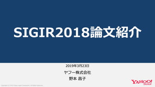 SIGIR2018論文紹介