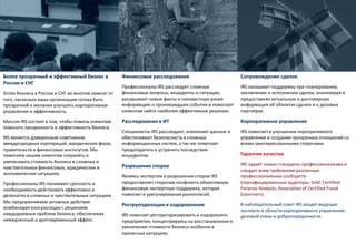 Более прозрачный и эффективный бизнес в России и СНГУспех бизнеса в России и СНГ во многом зависит от того, насколько ваша организация готова быть прозрачной и желания улучшить корпоративное управление и эффективность.Миссия IRS состоитв том, чтобы помочь клиентам повысить прозрачность и эффективность бизнеса.IRS является доверенным советником международных корпораций, юридических фирм, правительств и финансовых институтов.Мы помогаем нашим клиентам сохранять и увеличивать стоимость бизнеса в сложных и чувствительных финансовых, юридических и экономических ситуациях.Профессионалы IRS понимают срочность и необходимость действовать эффективно и деликатно в сложных и чувствительных ситуациях.Мы предпринимаем активные действия комбинируя консультации с решением каждодневных проблем бизнеса, обеспечивая немедленный и долговременный эффект.Финансовые расследованияПрофессионалы IRS расследует сложные финансовые вопросы, инциденты и ситуации, раскрывают новые факты и неизвестную ранее информацию о произошедших события и помогают клиентам найти наиболее эффективные решения.Расследования в ИТСпециалисты IRS расследуют, извлекают данные и обеспечивают безопасность в сложных информационных систем, а так же помогают предотвратить и устранить последствия инцидентов.Разрешение споровЯвляясь экспертом в разрешении споров IRS предоставляет сторонам конфликта объективную финансовую экспертную поддержку, которая помогает в урегулировании разногласий.Реструктуризация и оздоровлениеIRS помогает реструктуризировать и оздоровлять предприятия, концентрируясь на восстановлении и увеличение стоимости бизнеса особенно в кризисных ситуациях.Сопровождение сделокIRS оказывает поддержку при планировании, заключении и исполнении сделок, анализируя и предоставляя актуальную и достоверную информация об объектах сделок и о деловых партнёрах.Корпоративное управлениеIRS помогает в улучшении корпоративного управления и создании прозрачных отношений со всеми заинтересованными сторонами.Гарантия качестваIRS задаёт новые стандарты профессионализма и следует всем требования различных профессиональных сообществ (сертифицированные аудиторы, GIAC Certified Forensic Analysts, Association of Certified Fraud Examiners).В наблюдательный совет IRS входят ведущие эксперты в области корпоративного управления, деловой этики и добропорядочности.