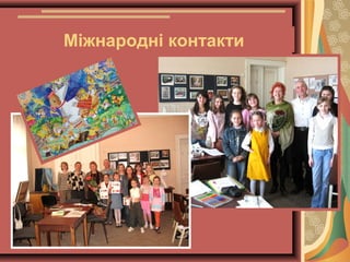 Міжнародні контакти

 