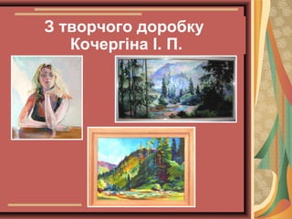 З творчого доробку
Кочергіна І. П.

 