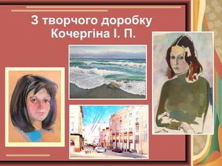 З творчого доробку
Кочергіна І. П.

 