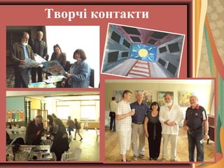 Творчі контакти

 