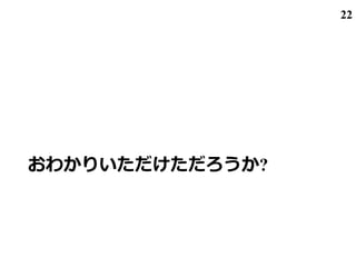 おわかりいただけただろうか?
22
 