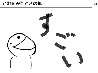 これをみたときの俺 24
 