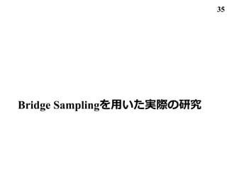 Bridge Samplingを用いた実際の研究
35
 