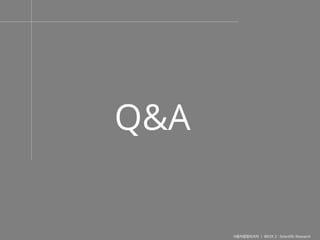 사용자융합리서치 | WEEK 2 : Scientific Research
Q&A
 