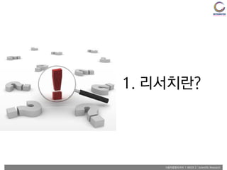 사용자융합리서치 | WEEK 2 : Scientific Research
1. 리서치란?
 