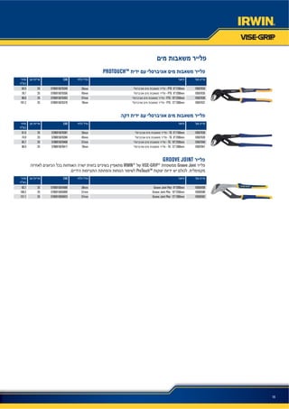 14
PROTOUCH™
EAN
10507634- PTG 6”/150mm29mm57069150763492565.5
10507635- PTG 8”/200mm45mm57069150763562578.7
10507636- PTG 10”/250mm57mm57069150763632588.0
10507637- PTG 12”/300mm70mm570691507637025101.2
EAN
10507638- TG 6”/150mm29mm57069150763872561.6
10507639- TG 8”/200mm45mm57069150763942574.9
10507640- TG 10”/250mm57mm57069150764002583.7
10507641- TG 12”/300mm70mm57069150764172596.9
GROOVE JOINT
IRWIN®
VISE-GRIP®
Groove Joint
ProTouch™
EAN
10505498Groove Joint Plier 8”/200mm38mm57069150549892583.7
10505500Groove Joint Plier 10”/250mm51mm570691505500925100.2
10505502Groove Joint Plier 12”/300mm57mm570691505502325121.1
 