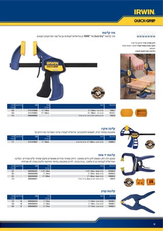 48
IRWIN®
Quick-Grip®
EAN
T546EL76” / 150mm -6” / 150mm5715110790585-82.0
T5412EL712” / 300mm -12” / 300mm5715110790622-82.6
18265784-0038548998664-51.9
EAN
T53006EL7- 4” / 100mm -4” / 100mm5715110790547-77.1
EAN
T59100ECD1-1/4” / 38mm - Handi1-1/4” / 38mm0038548591001-28.1
T59200ECD2” / 50mm - Handi2” / 50mm0038548592008-50.2
T59400ECD4” / 100mm - Handi4” / 100mm0038548594002-59.1
18265796 Handi-0038548998671-51.9
EAN
T58100EL71” / 25mm -1” / 25mm00385485810195027.0
T58200EL72” / 50mm -2” / 50mm00385485820165033.6
T58300EL73” / 75mm -3” / 75mm00385485830132560.5
 
