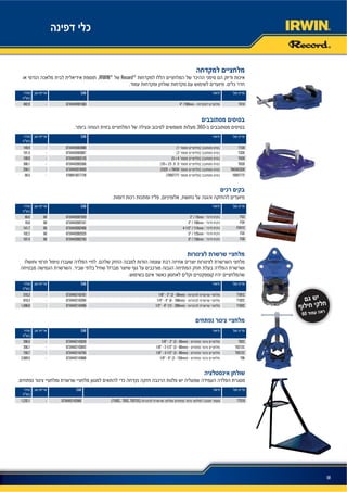 58
IRWIN®
Record®
EAN
T4144” /100mm -0734442001560-482.9
360
EAN
T1SB10734442002888-149.9
T3SB30734442003007-191.5
T4SB5 40734442003120-199.9
T6SB36 25 8 60734442003366-306.1
T843423SB23ZR T84340734442019459-258.1
10507772105077715706915077728-66.5
EAN
FG33” / 75mm -07344420019286066.0
FG44” / 100mm -07344420021616078.8
FG4124-1/2” / 114mm -073444200240660141.7
FG55” / 125mm -073444200252960102.2
FG66” / 150mm -073444200276560107.4
EAN
T181C1/8” - 2” (3 - 50mm) -0734442143161-516.3
T182C1/4” - 4” (6 - 100mm) -0734442143284-810.3
T183C1/2” - 8” (12 - 200mm) -0734442143406-1,408.0
EAN
T92C1/8” - 2” (3 - 50mm) -0734442143529-296.5
T9212C1/8” - 2-1/2” (3 - 60mm) -0734442143642-356.7
T9312C1/8” - 3-1/2” (3 - 90mm) -0734442143765-750.7
T961/8” - 6” (3 - 150mm) -0734442143888-2,089.5
EAN
TTS10(T182C, T92C, T9212C)0734442142560-1,232.1
60
 