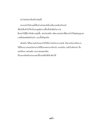 ประโยชน์ของกลีเซอรีนบริสุทธิ์
สามารถนาไปประยุกติ์เป็นส่วนช่วยหล่อลื่นเหมือนมอยซ์เจอไรเซอร์
เพื่อปกป้องผิวไม่ให้แห้งและดูดซับความชื้นเมื่อสัมผัสกับอากาศ
ซึ่งจะทาให้รู้สึกว่าผิวมีความชุ่มชื้น อ่อนโยนต่อผิว ขจัดความสกปรกที่ฝังแน่นไม่ให้อุดตันรูขุนขน
รวมทั้งปลอดภัยต่อผิวหนัง และเนื้อผ้าทุกชนิด
กลีเซอรีน ได้รับความสนใจและนาไปใช้ประโยชน์ทางการแพทย์ ด้วยการทายาเหน็บทวาร
ใช้เป็นยาระบายและยังสามารถใช้เป็นยาเฉพาะทางผิวหนัง หลายชนิด รวมถึงโรคผิวหนัง ผื่น
แผลไฟลวก แผลกดทับ และบาดแผลของมีคม
เนื่องจากกลีเซอรีนสามารถฆ่าเชื้อแบคทีเรียที่เกี่ยวข้องได้
บทที่ 3
 