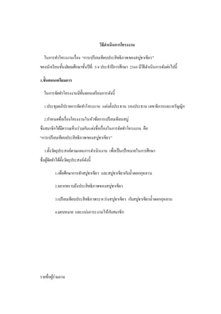 วิธีดาเนินการโครงงาน
ในการทาโครงงานเรื่อง “การเปรียบเทียบประสิทธิภาพของสบู่ชาเขียว”
ของนักเรียนชั้นมัธยมศึกษาชั้นปีที่ 5/4 ประจาปีการศึกษา 2560 มีวิธีดาเนินการดังต่อไปนี้
1.ขั้นตอนเตรียมการ
ในการจัดทาโครงงานมีขั้นตอนเตรียมการดังนี้
1.ประชุมอภิปรายการจัดทาโครงงาน แต่งตั้งประธาน รองประธาน เลขาธิการและเหรัญญิก
2.กาหนดชื่อเรื่องโครงงานในหัวข้อการเปรียบเทียบสบู่
ซึ่งสมาชิกได้มีความเห็นร่วมกันแต่งชื่อเรื่องในการจัดทาโครงงาน คือ
“การเปรียบเทียบประสิทธิภาพของสบู่ชาเขียว”
3.ตั้งวัตถุประสงค์ตามแผนการดาเนินงาน เพื่อเป็นเป้าหมายในการศึกษา
ซึ่งผู้จัดทาได้ตั้งวัตถุประสงค์ดังนี้
1.เพื่อศึกษาการทาสบู่ชาเขียว และสบู่ชาเขียวกับน้าดอกกุหลาบ
2.อยากทราบถึงประสิทธิภาพของสบู่ชาเขียว
3.เปรียบเทียบประสิทธิภาพระหว่างสบู่ชาเขียว กับสบู่ชาเขียวน้าดอกกุหลาบ
4.มอบหมาย และแบ่งภาระงานให้กับสมาชิก
รายชื่อผู้ร่วมงาน
 